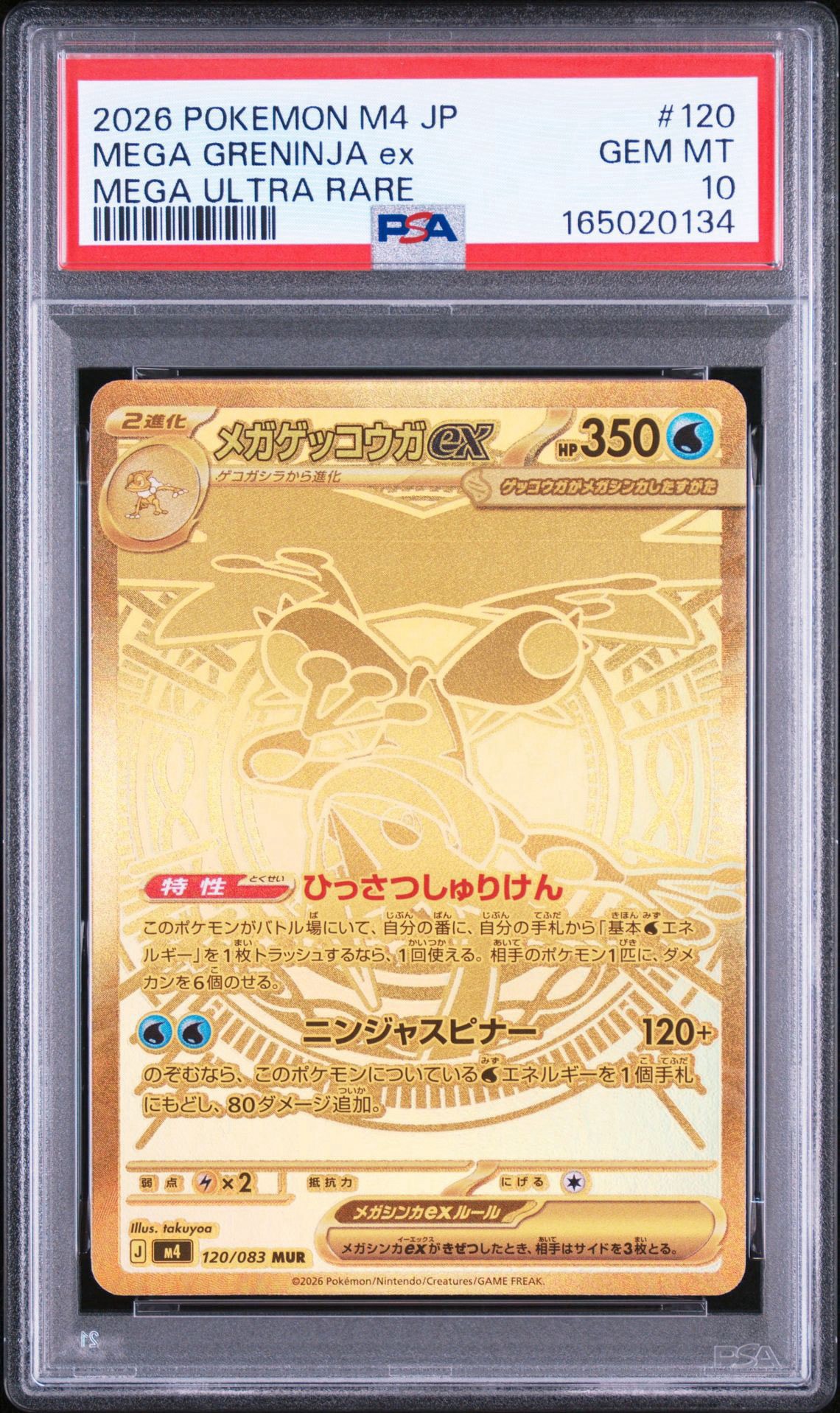 メガゲッコウガex MUR [M4 120/083](拡張パック「ニンジャスピナー」)