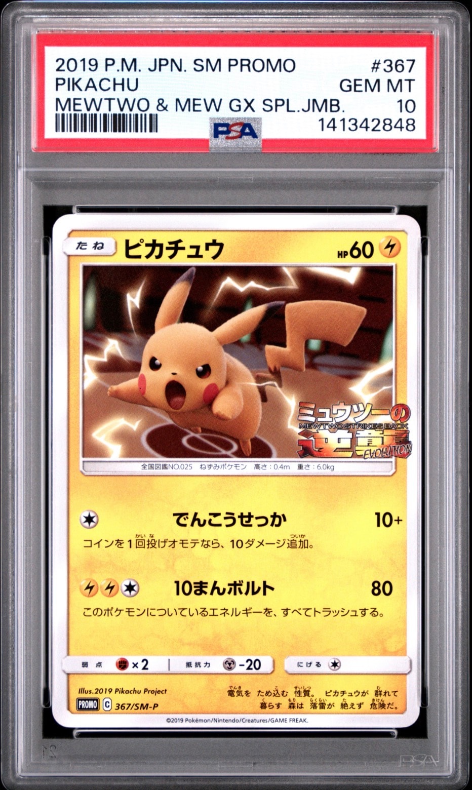 ピカチュウ P [SM-P 367](プロモーションカード「スペシャルジャンボカードパック ミュウツー&ミュウGX」)