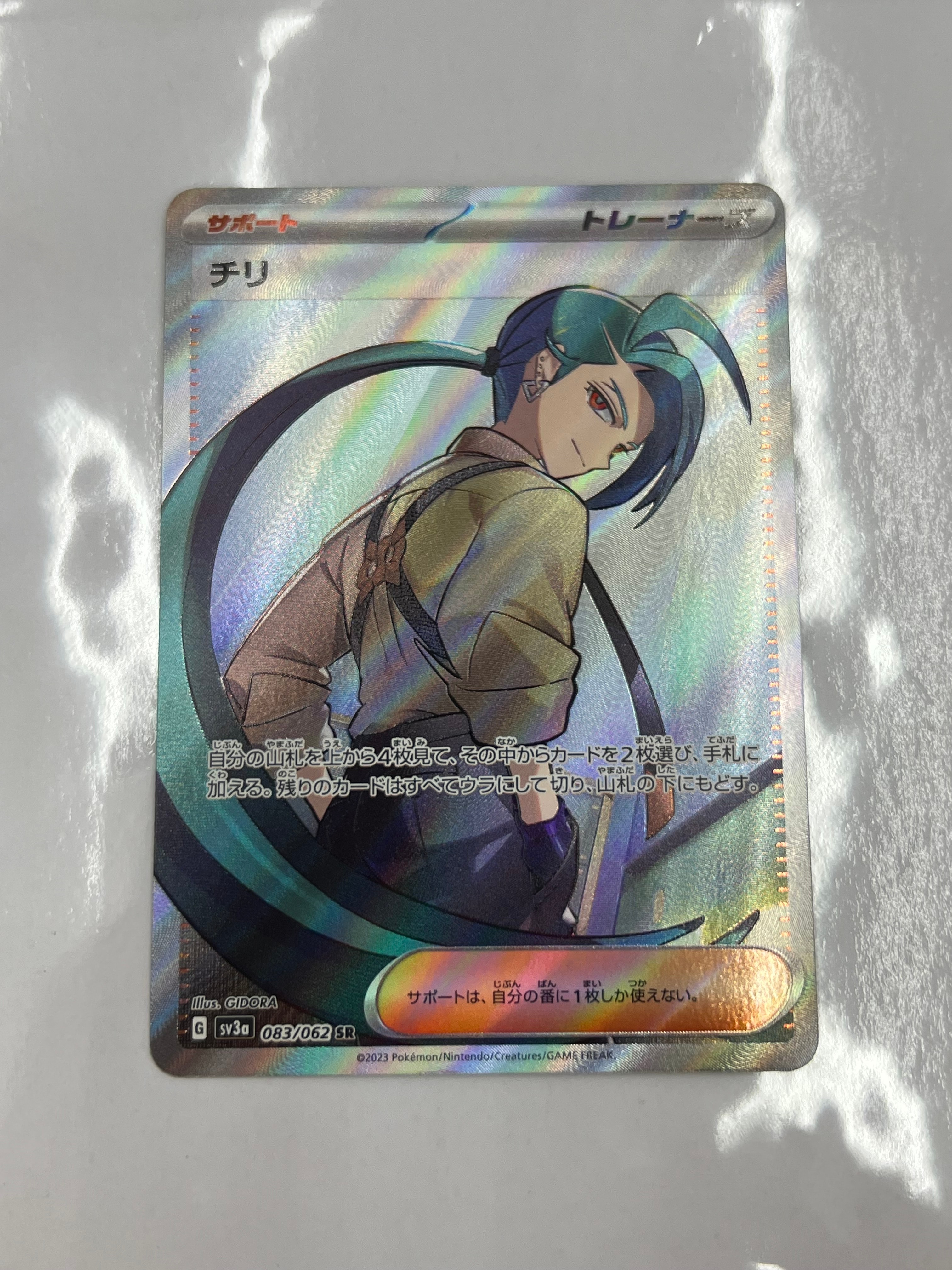 チリ SR[SV3a 083/062](強化拡張パック「レイジングサーフ」)