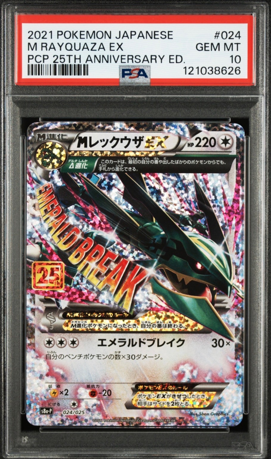 MレックウザEX: プロモ[S8a-P 024/025](プロモカードパック 25th ANNIVERSARY edition)