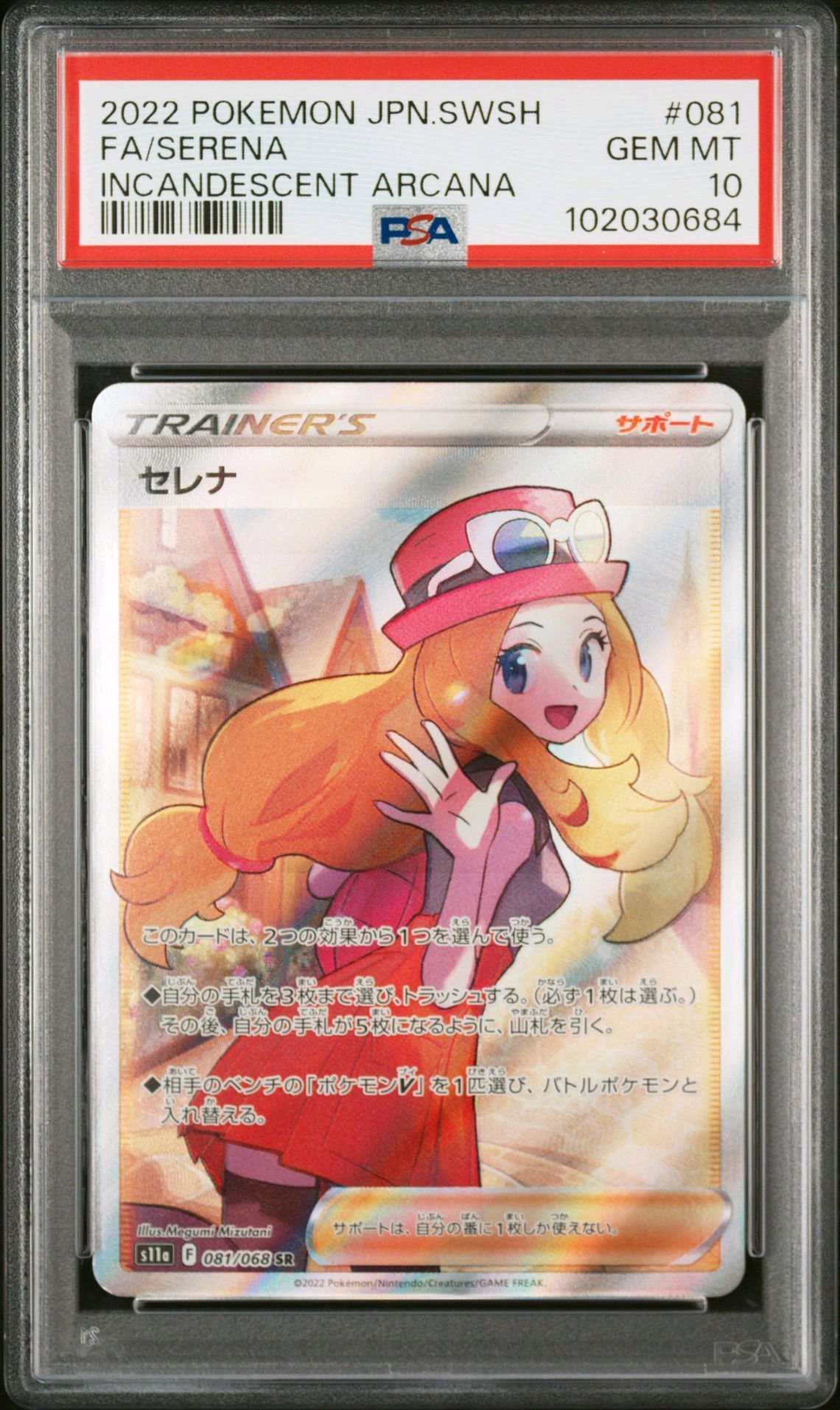 セレナ SR [s11a 081/068](強化拡張パック『白熱のアルカナ』)