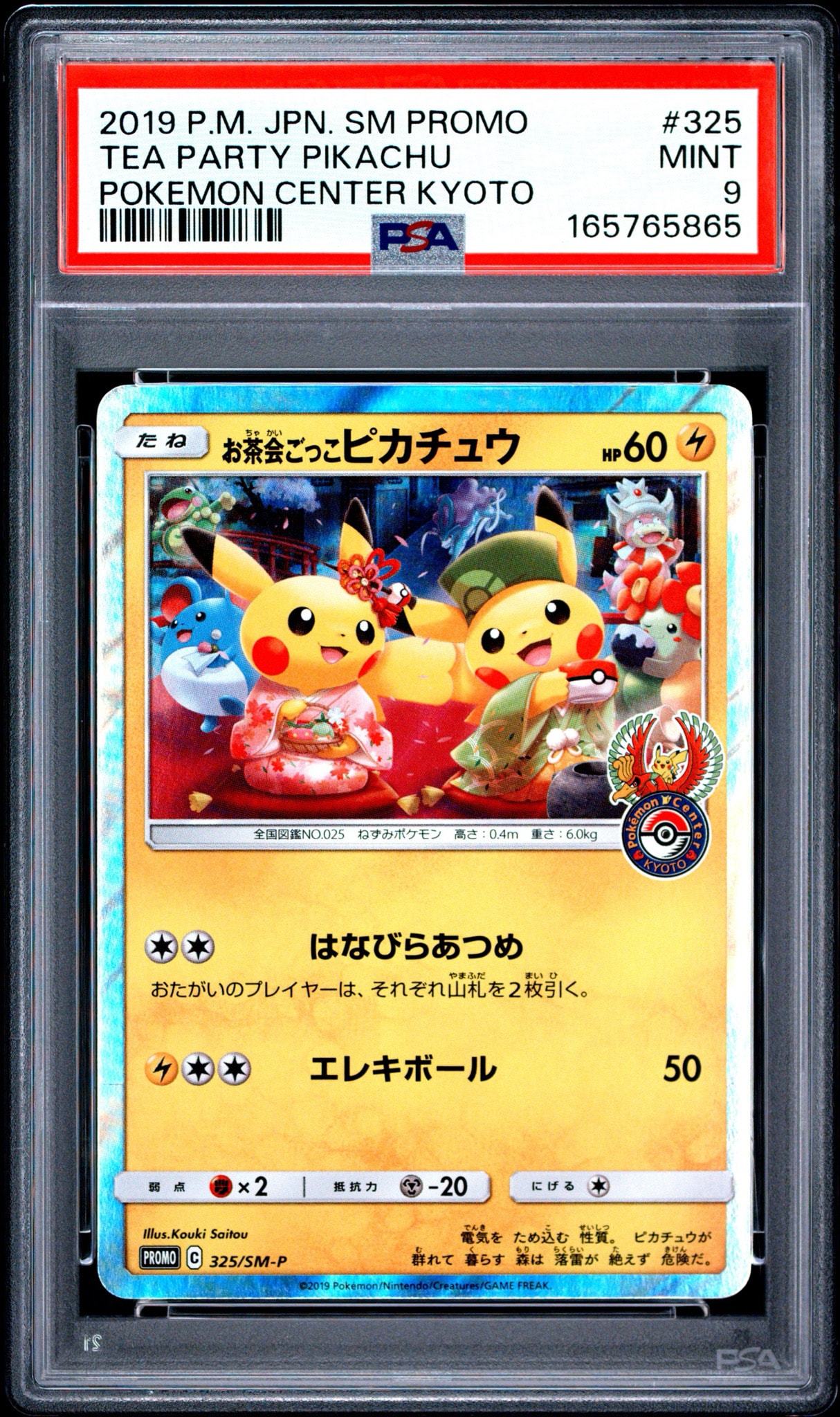 お茶会ごっこピカチュウ: プロモ[SM-P 325](プロモーションカード「SM