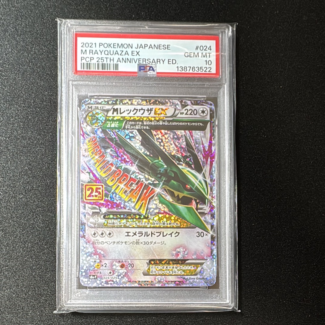 MレックウザEX: プロモ[S8a-P 024/025](プロモカードパック 25th ANNIVERSARY edition)