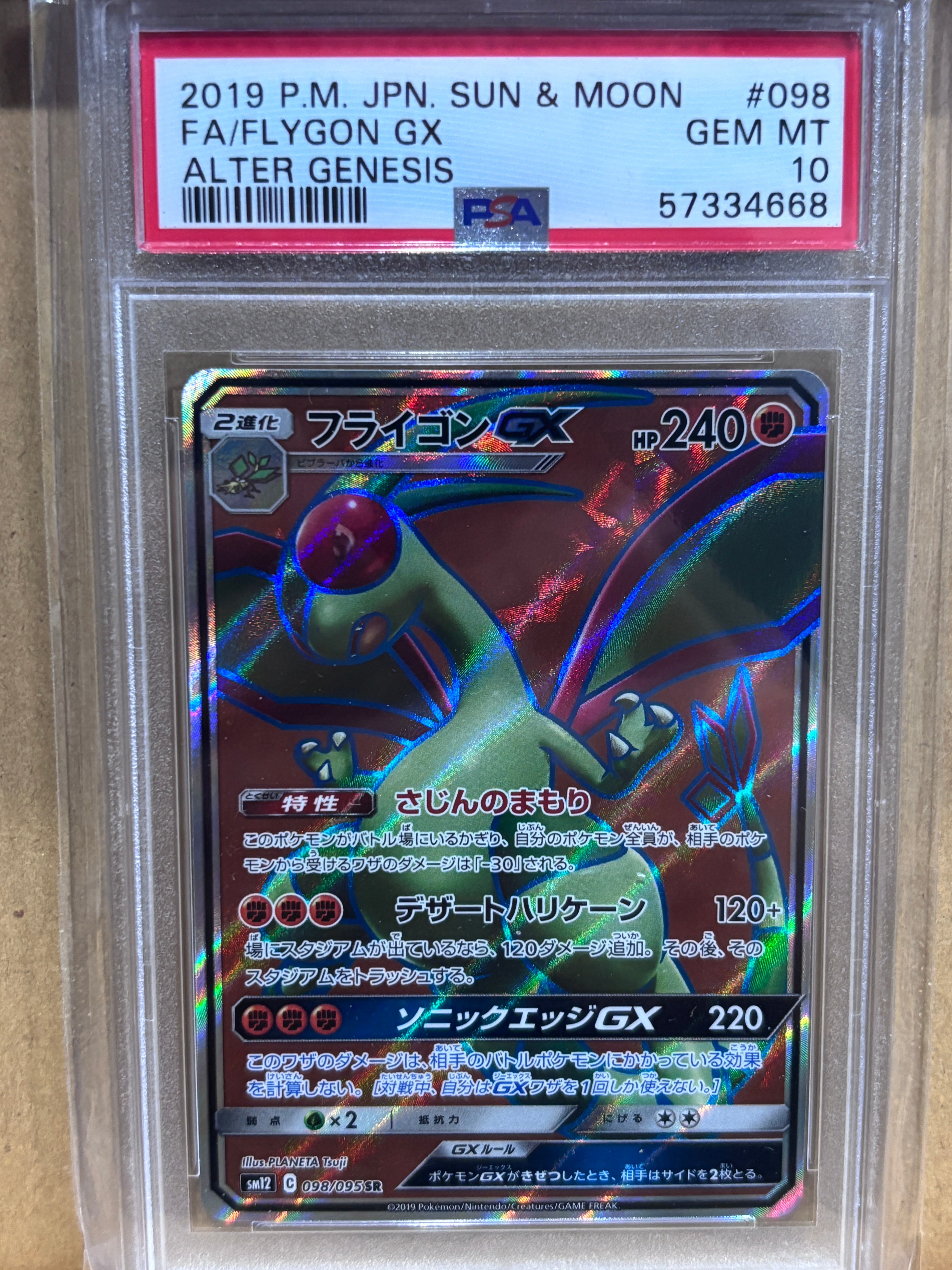 フライゴンGX SR [SM12 098/095](拡張パック「オルタージェネシス」)