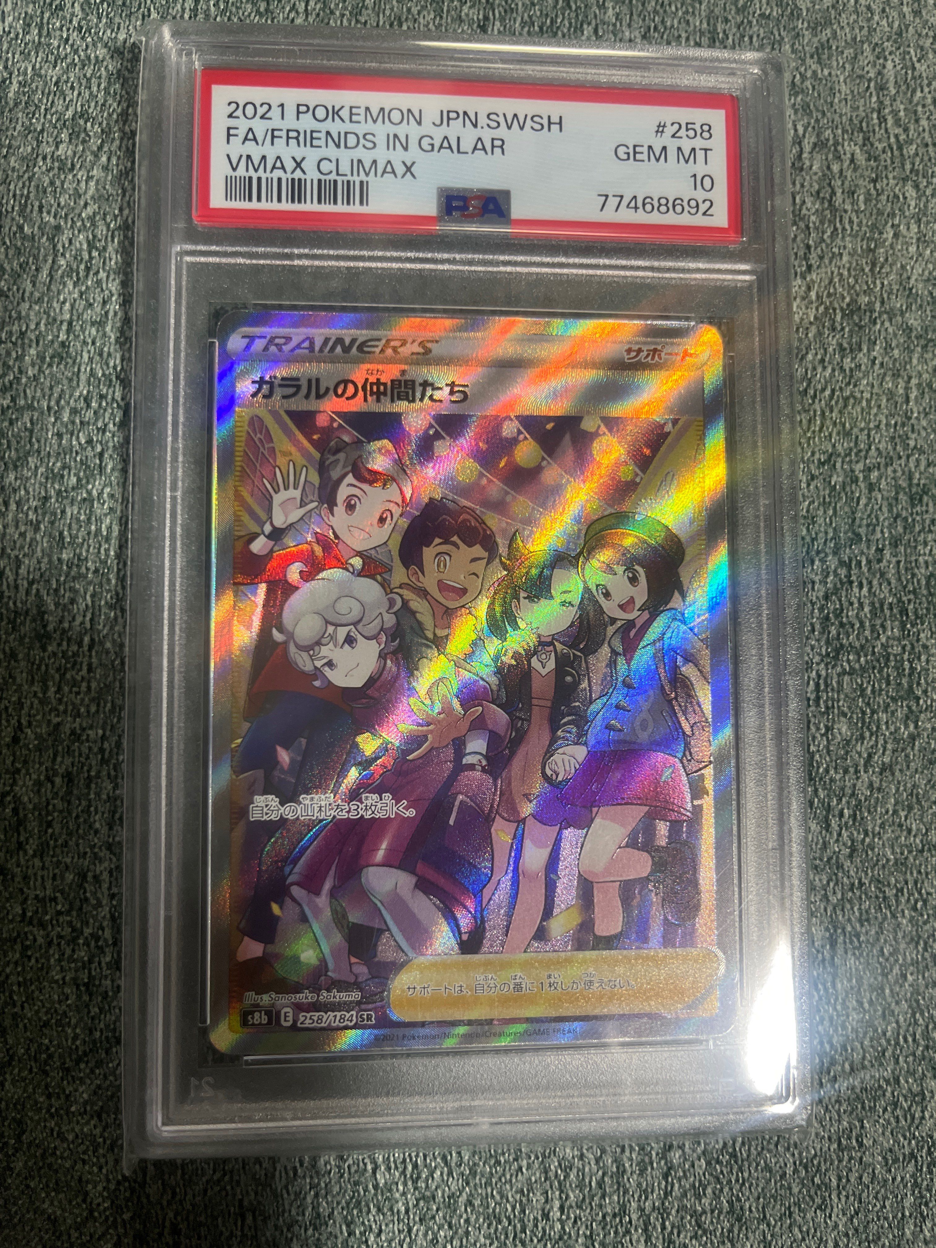 ガラルの仲間たち SR[S8b 258/184](ハイクラスパック「VMAXクライマックス」)