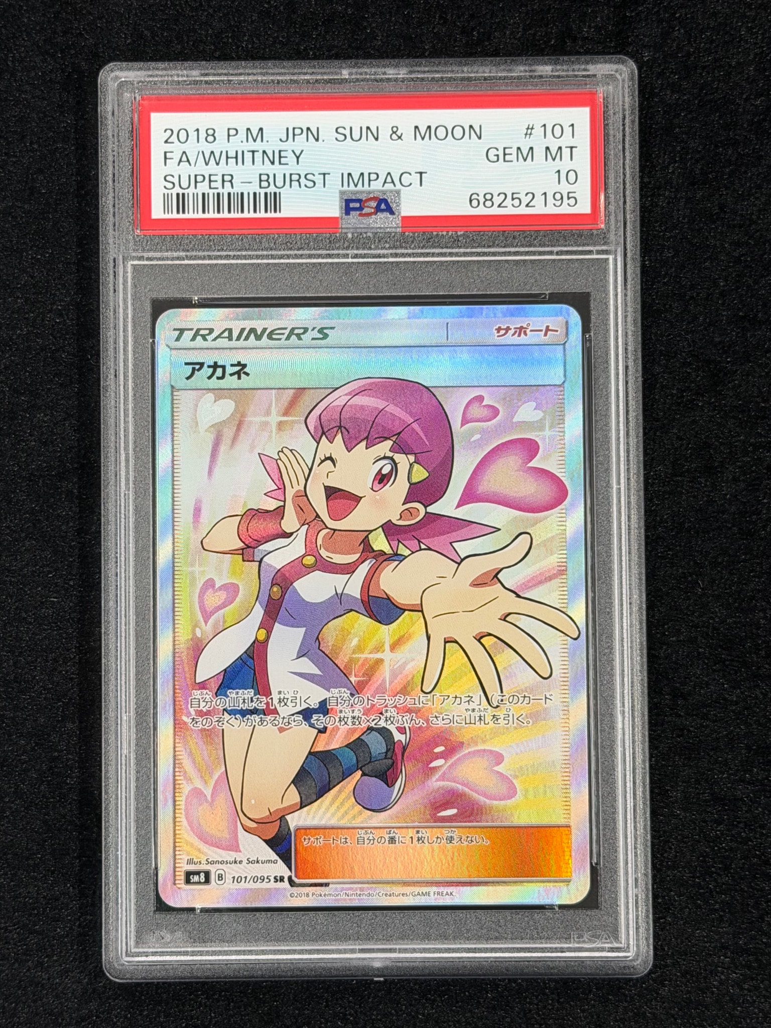 アカネ SR[SM8 101/095](拡張パック「超爆インパクト」)通販・買取