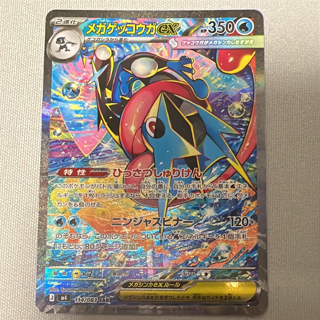 メガゲッコウガex SAR [M4 114/083](拡張パック「ニンジャスピナー」)