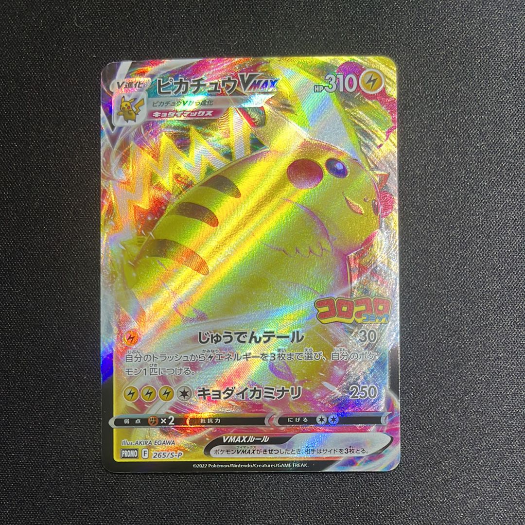 ピカチュウVMAX: プロモ P [S-P 265](月刊コロコロコミック2022年2月号付録)
