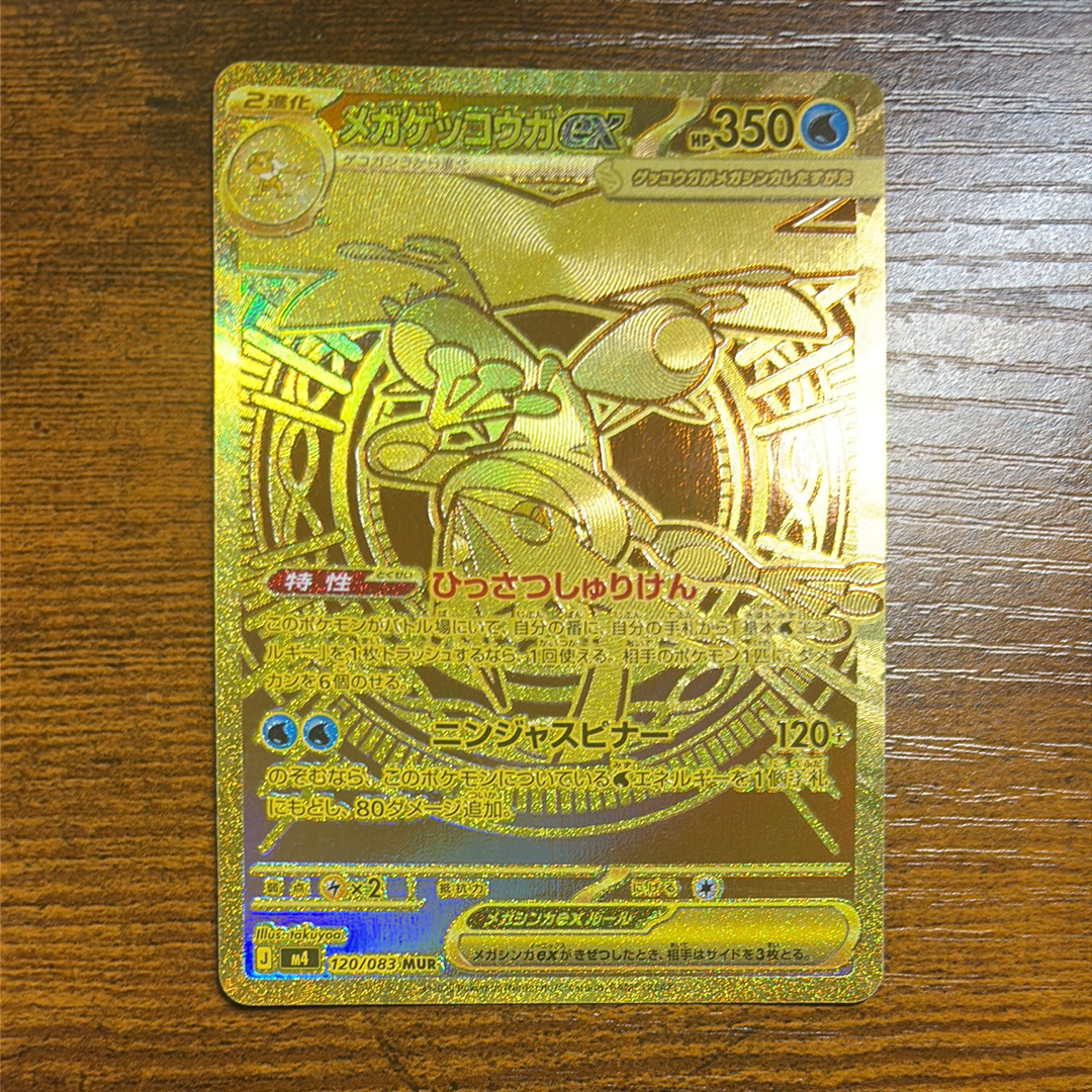 メガゲッコウガex MUR [M4 120/083](拡張パック「ニンジャスピナー」)