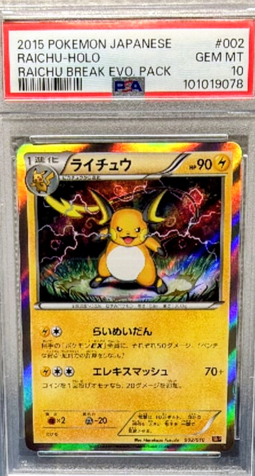 【PSA10】ライチュウ SNP BREAK進化パック ライチュウ002 ライチュウ SNP BREAK進化パック ライチュウBREAK 002/010 - メルカリ