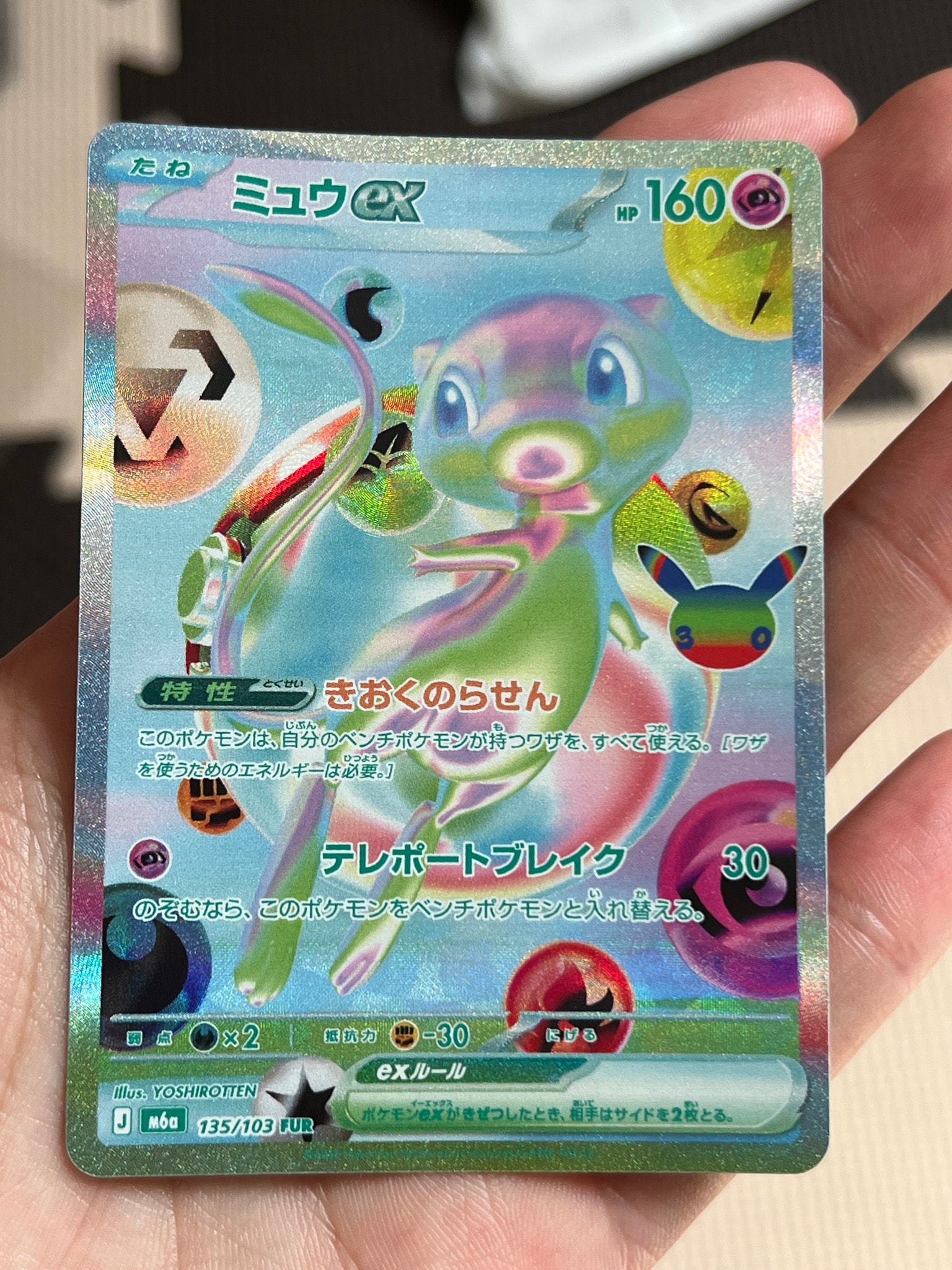ミュウex FUR [M6a 135/103](拡張パック「30th CELEBRATION」)