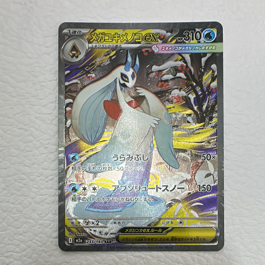 メガユキメノコex SAR [M2a 233/193](ハイクラスパック「MEGAドリームex」)