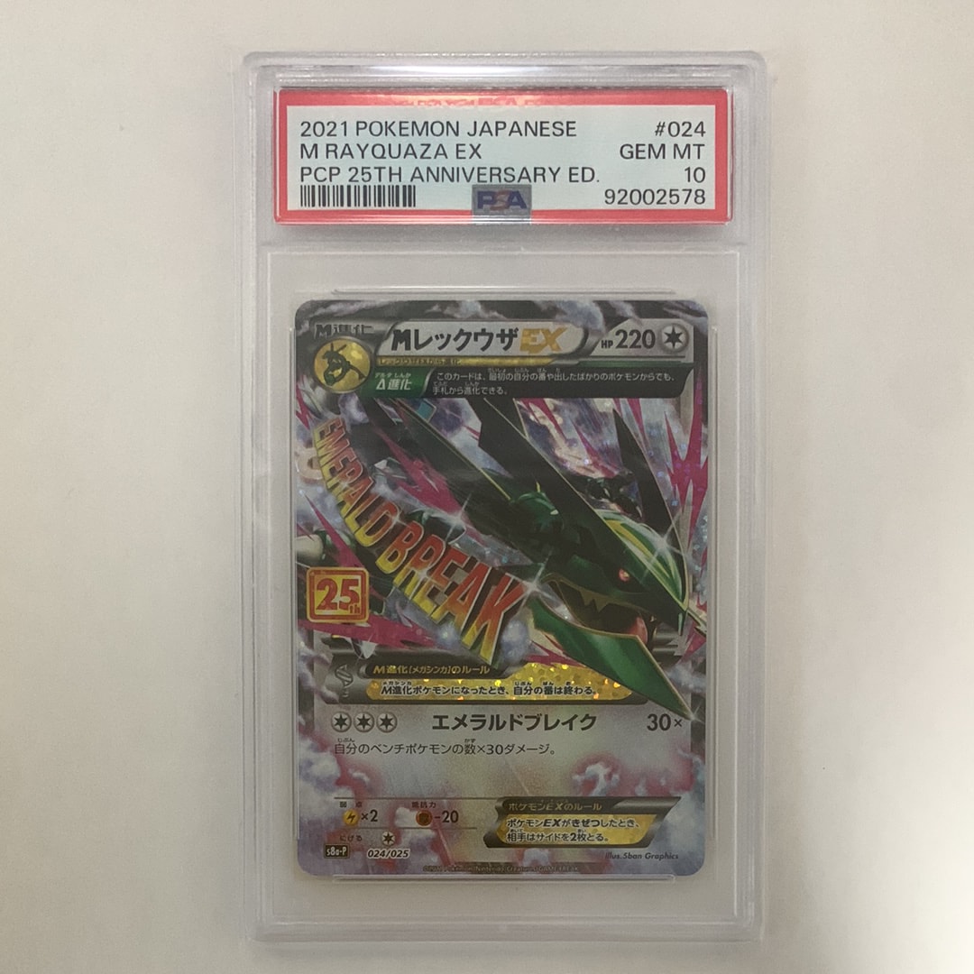 MレックウザEX: プロモ[S8a-P 024/025](プロモカードパック 25th ANNIVERSARY edition)