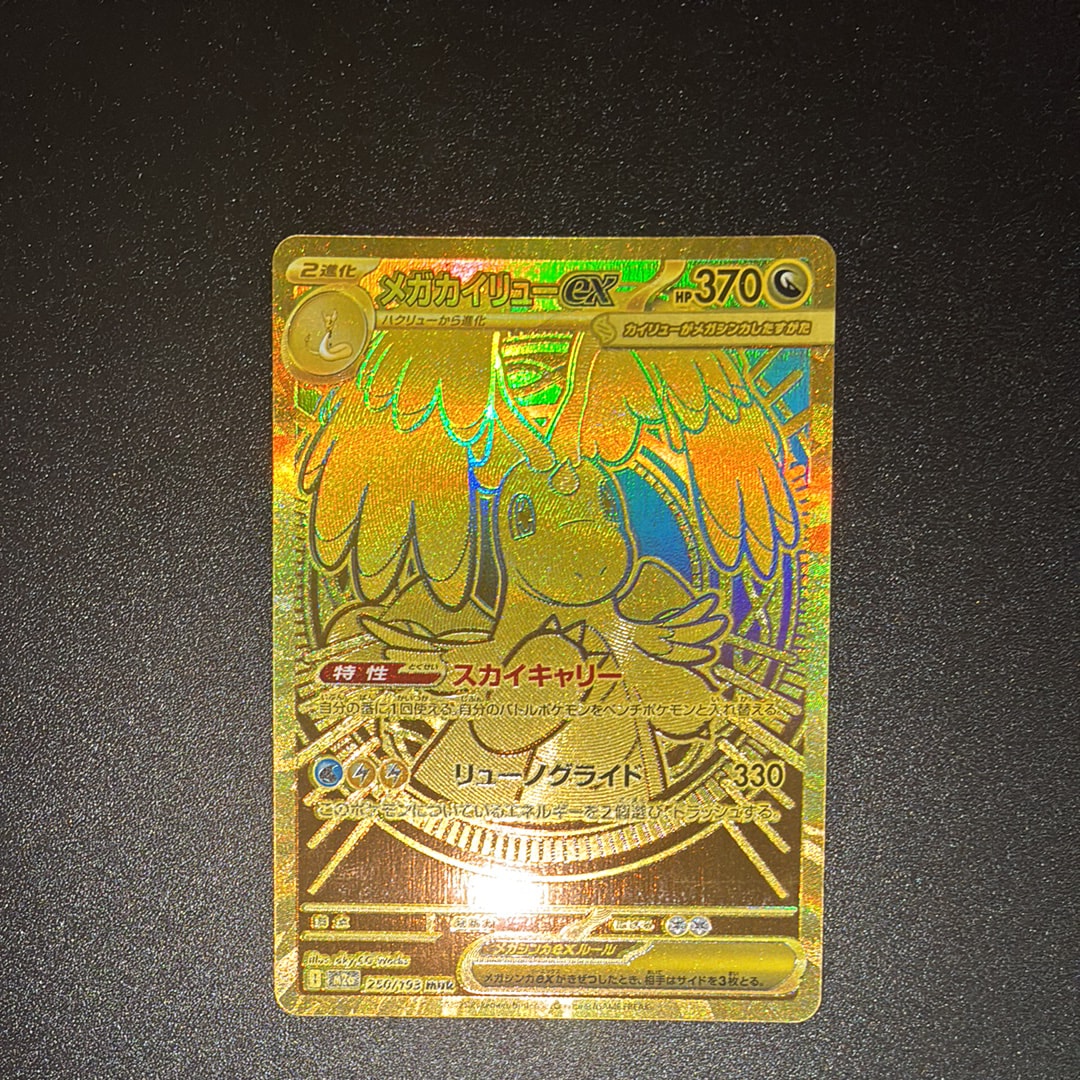メガカイリューex MUR [M2a 250/193](ハイクラスパック「MEGAドリームex」)