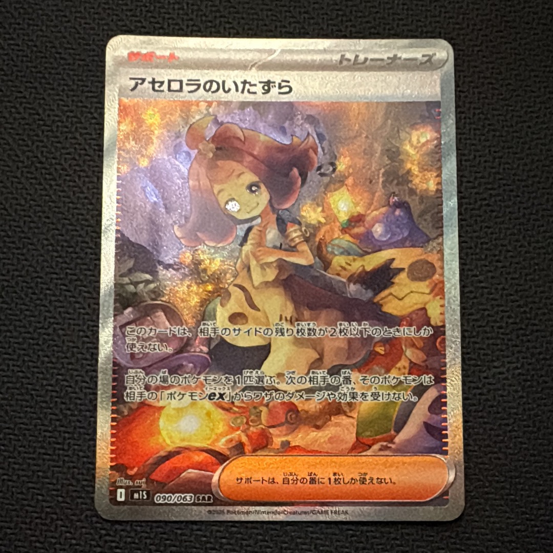 PSA10】アセロラのいたずら SAR [M1S 090/063](拡張パック「メガ