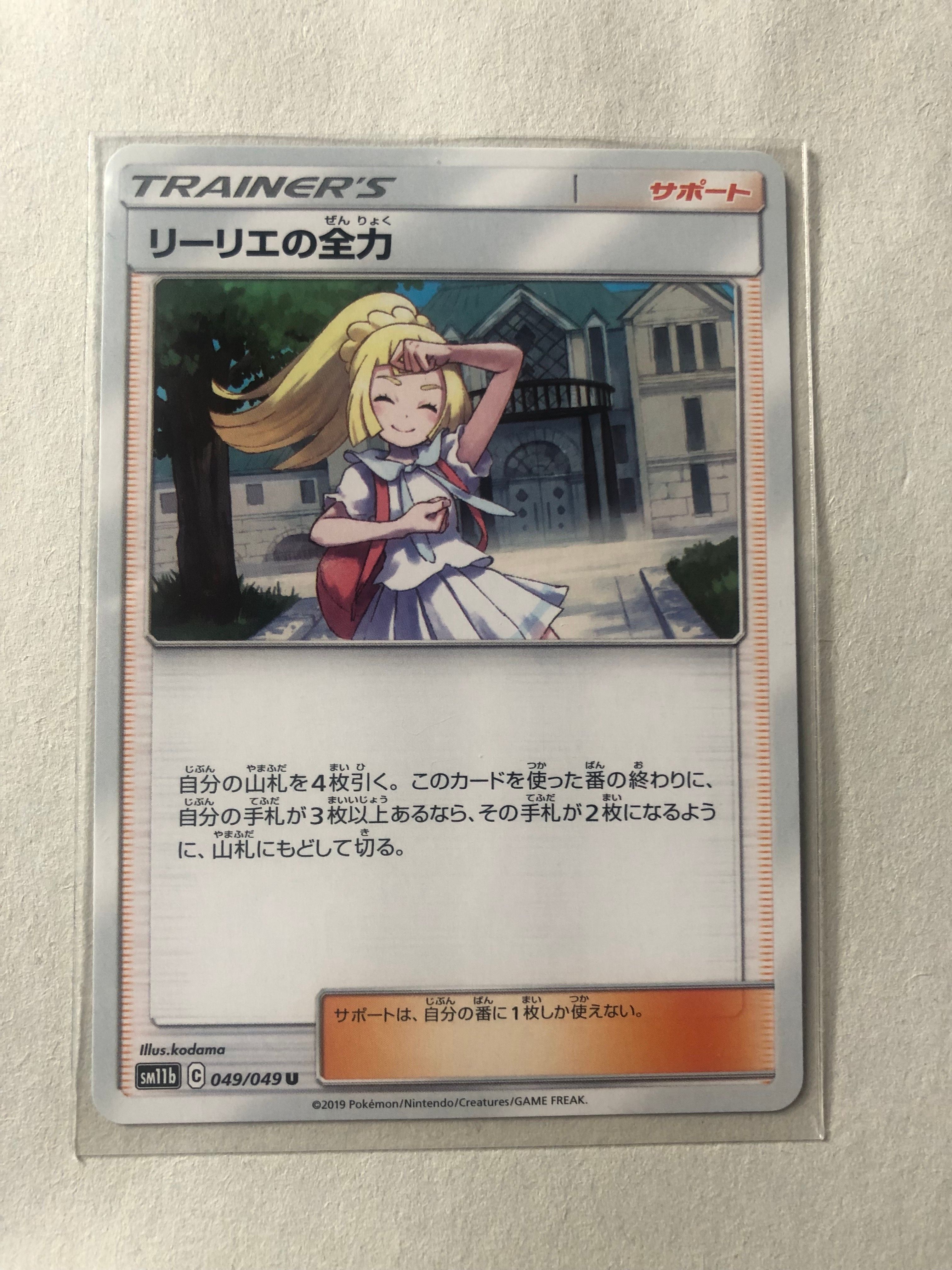 リーリエの全力 U[SM11b 049/049](強化拡張パック「ドリームリーグ」)