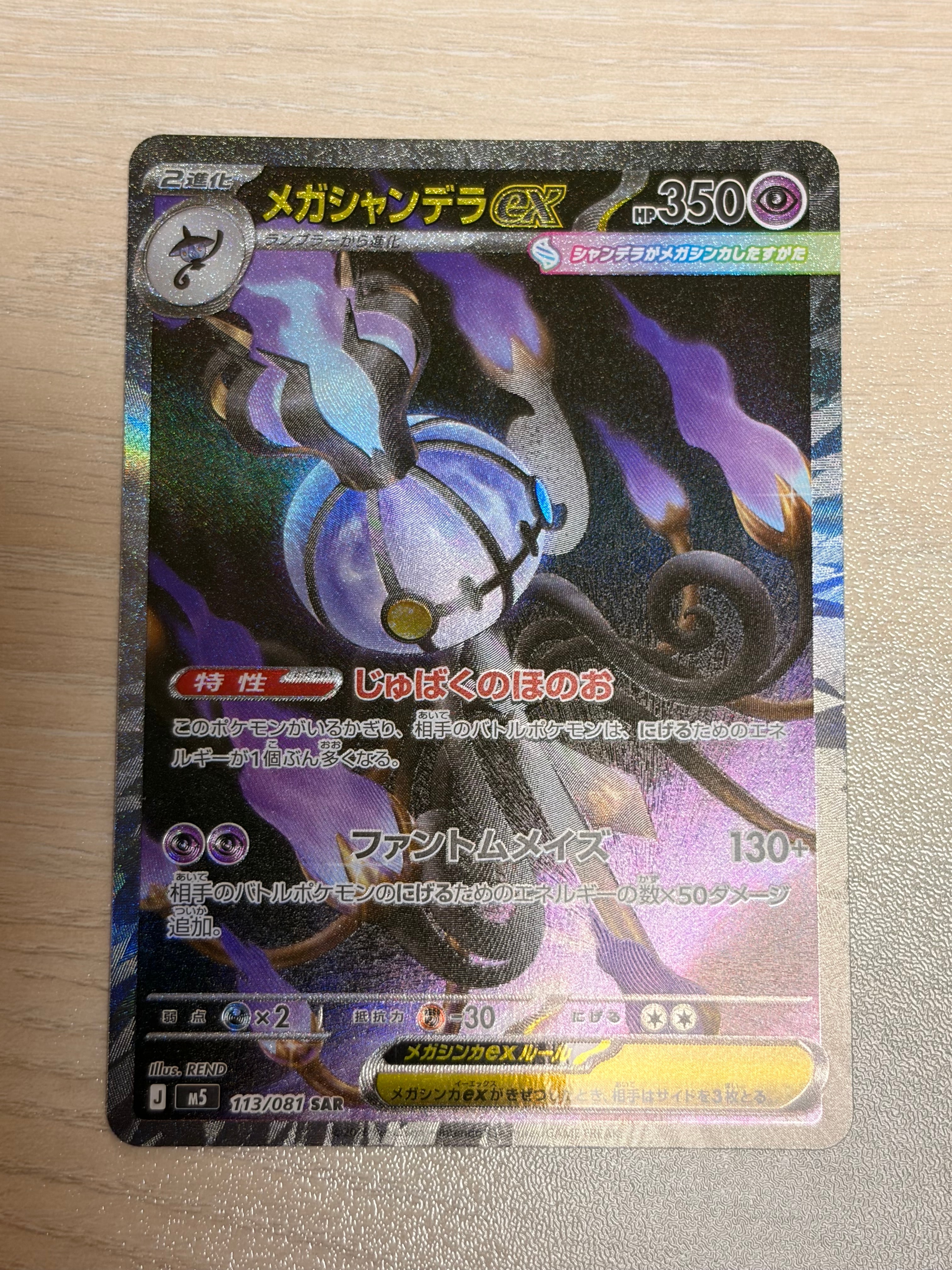 メガシャンデラex SAR [M5 113/081](拡張パック「アビスアイ」)