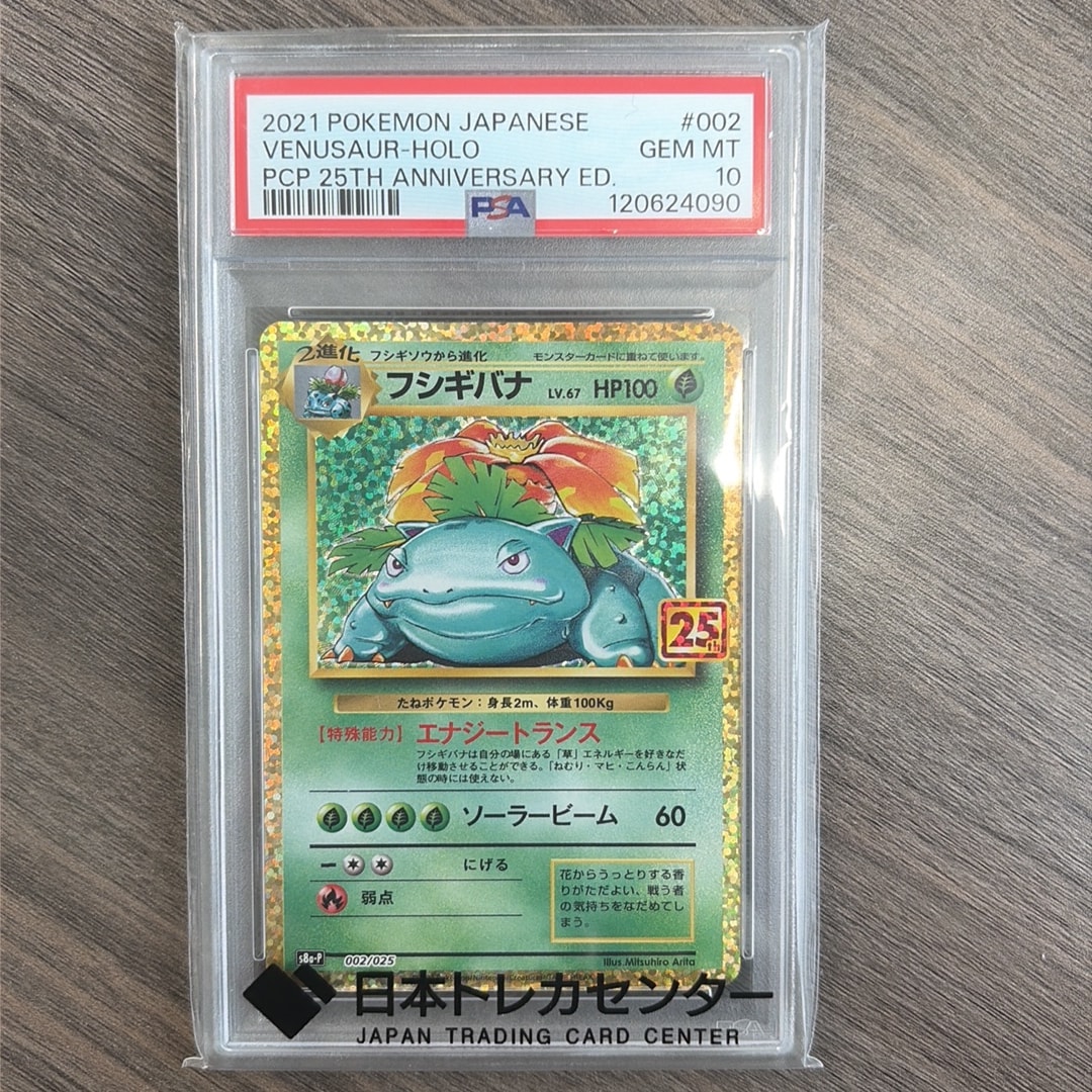 フシギバナ: プロモ[S8a-P 002/025](プロモカードパック 25th ANNIVERSARY edition)