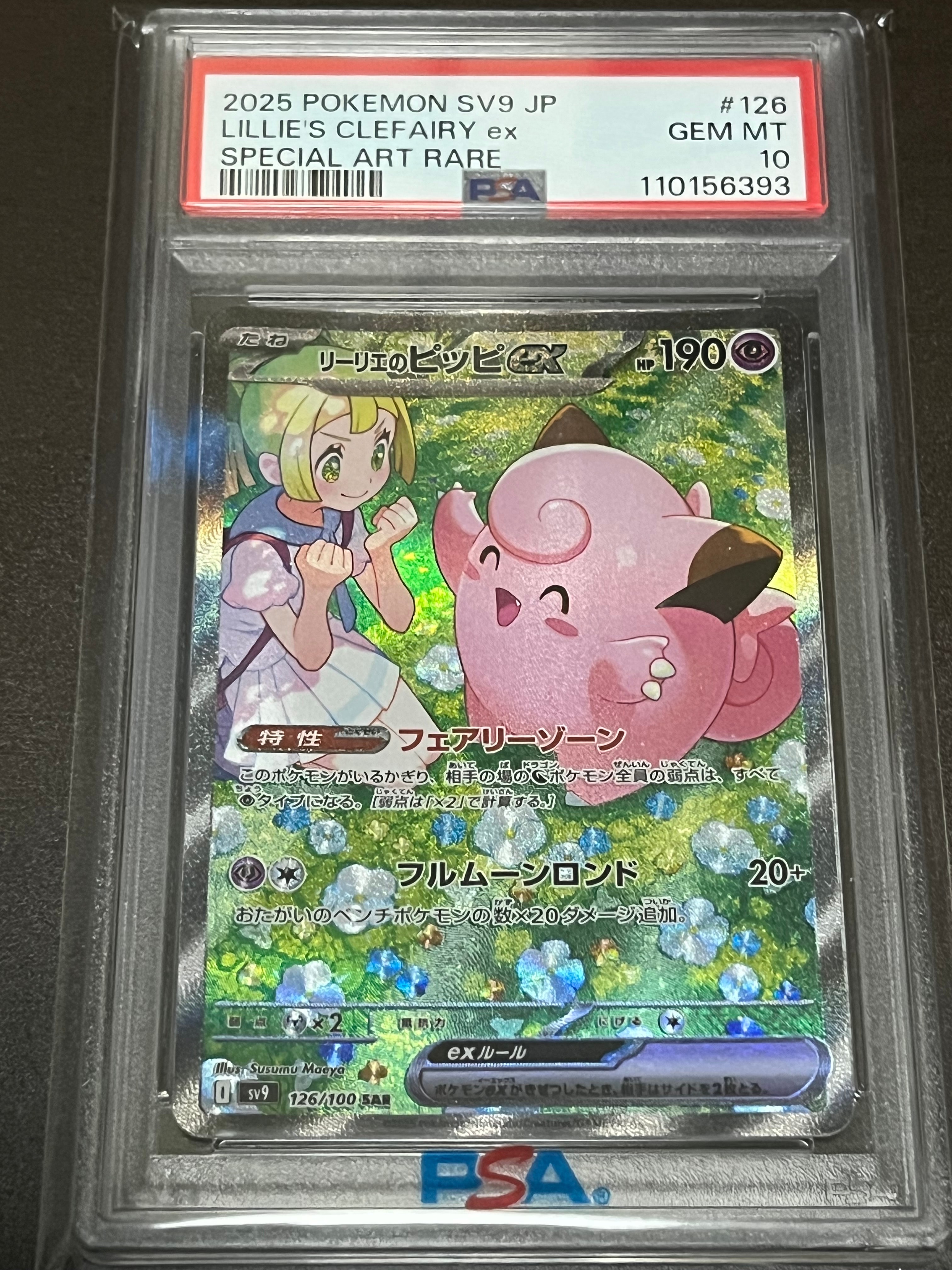 リーリエのピッピex SAR [SV9 126/100](拡張パック「バトルパートナーズ」)