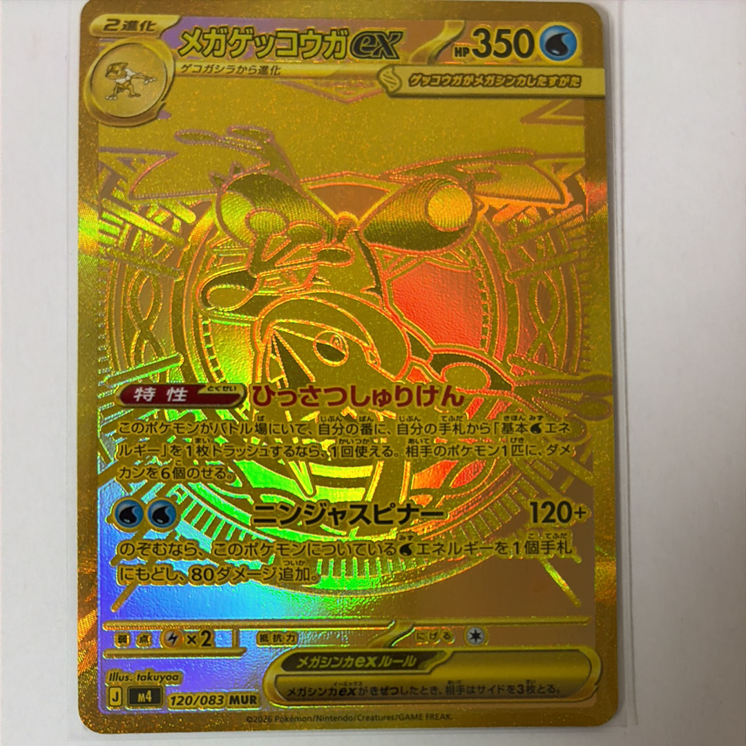 メガゲッコウガex MUR [M4 120/083](拡張パック「ニンジャスピナー