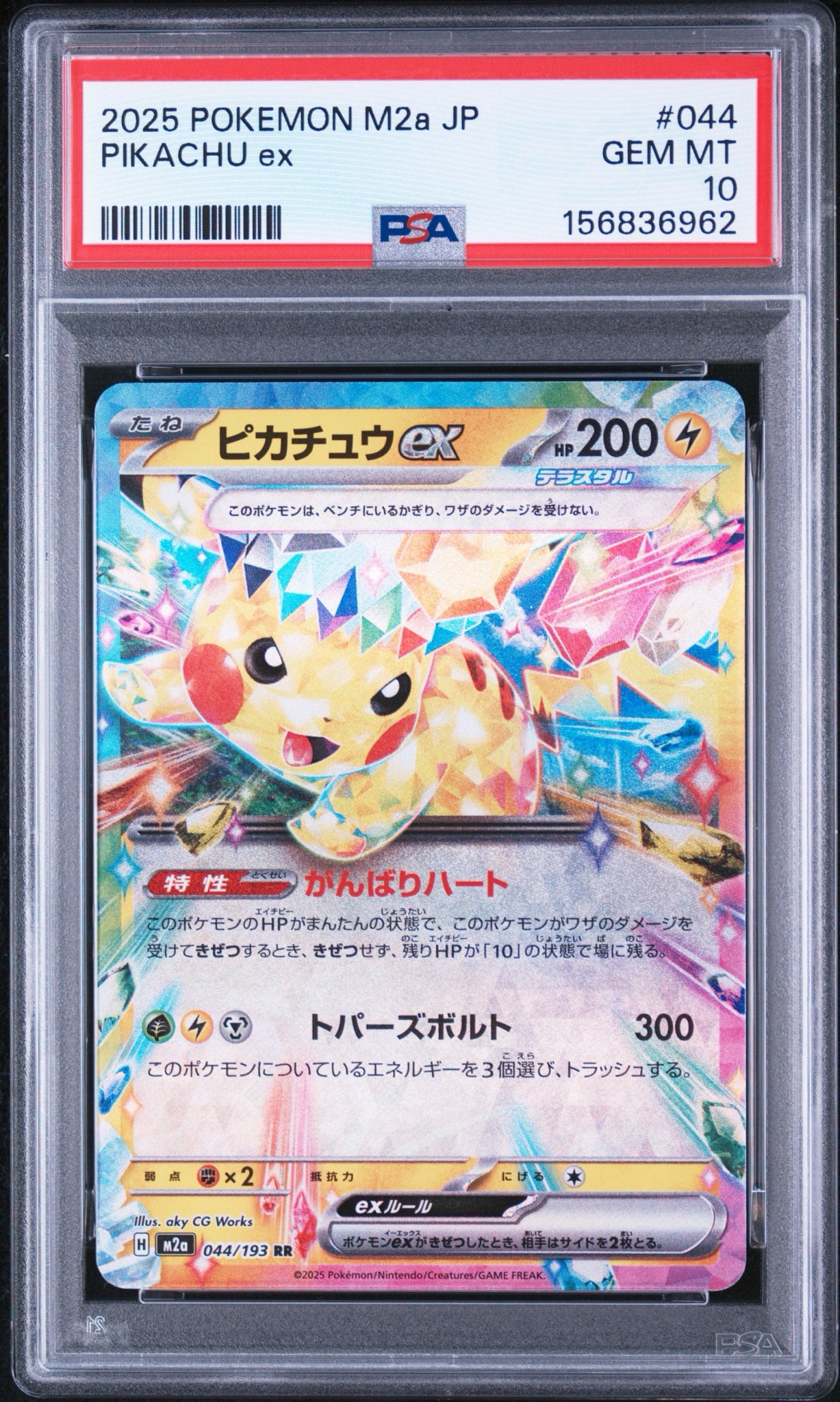 ピカチュウex RR [M2a 044/193](ハイクラスパック「MEGAドリームex」)