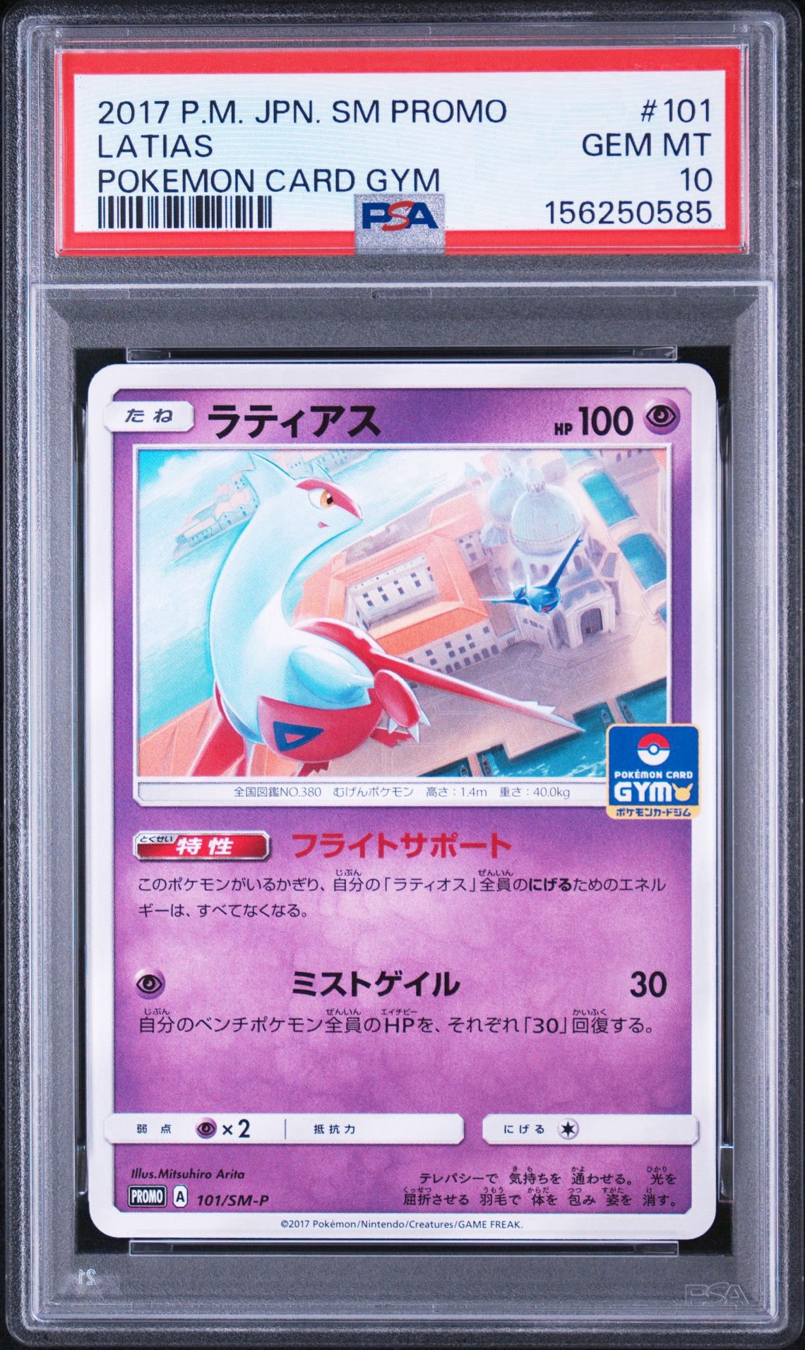 B（小さなキズ/ソリがある品）】ラティアス P [SM-P 101](プロモカード