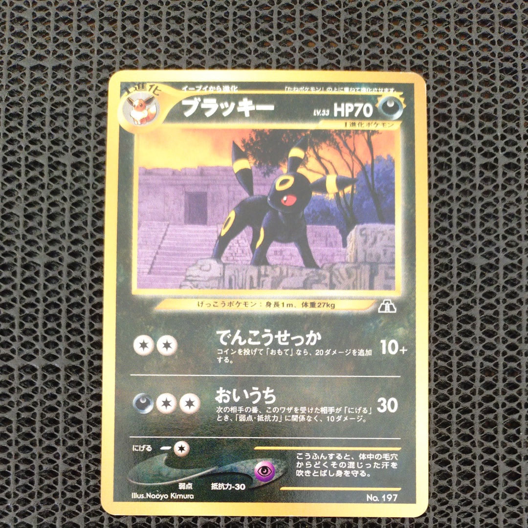 ブラッキープレミアムファイル2: 旧裏[neoP2 No.197](プレミアム