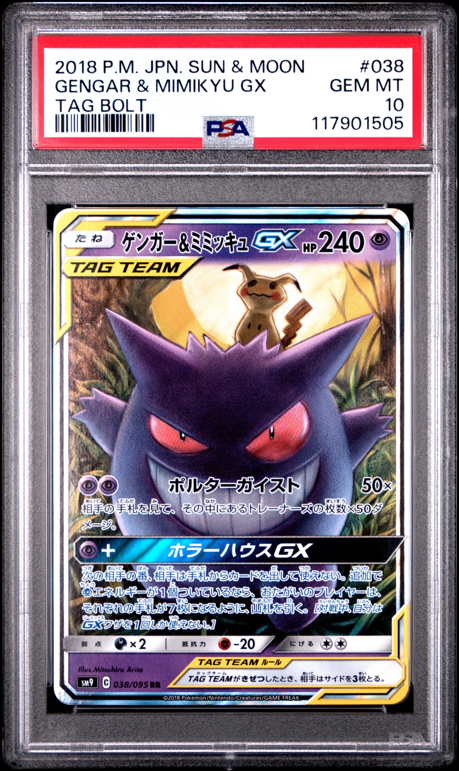 ゲンガー&ミミッキュGX RR [SM9 038/095](拡張パック「タッグボルト