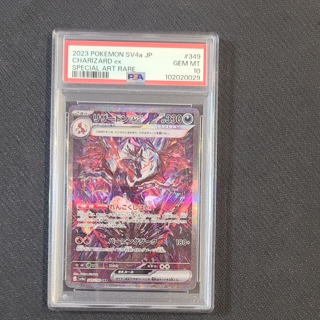 リザードンex SAR [SV4a 349/190](ハイクラスパック「シャイニートレジャーex」)