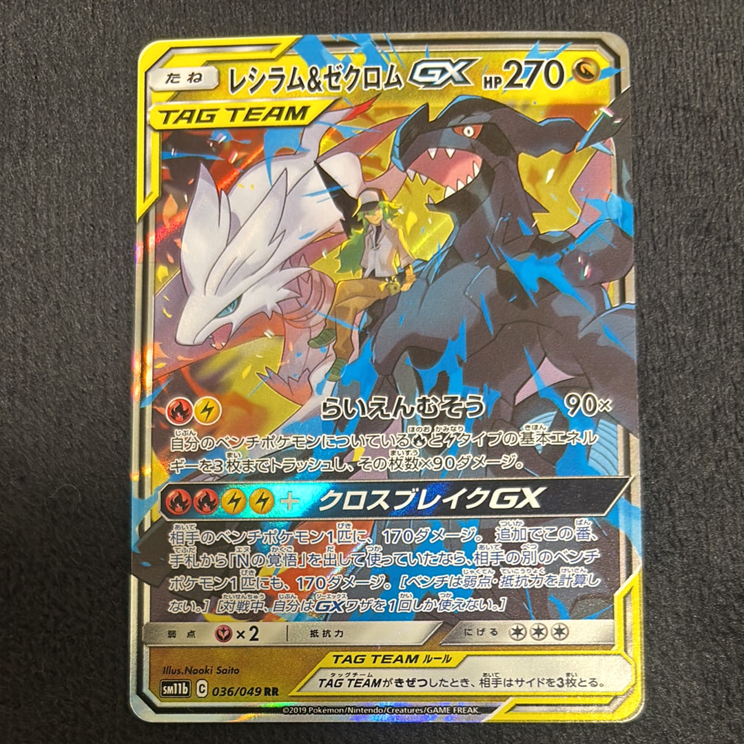 PSA10】レシラム＆ゼクロムGX (N) RR[SM11b 036/049](強化拡張パック