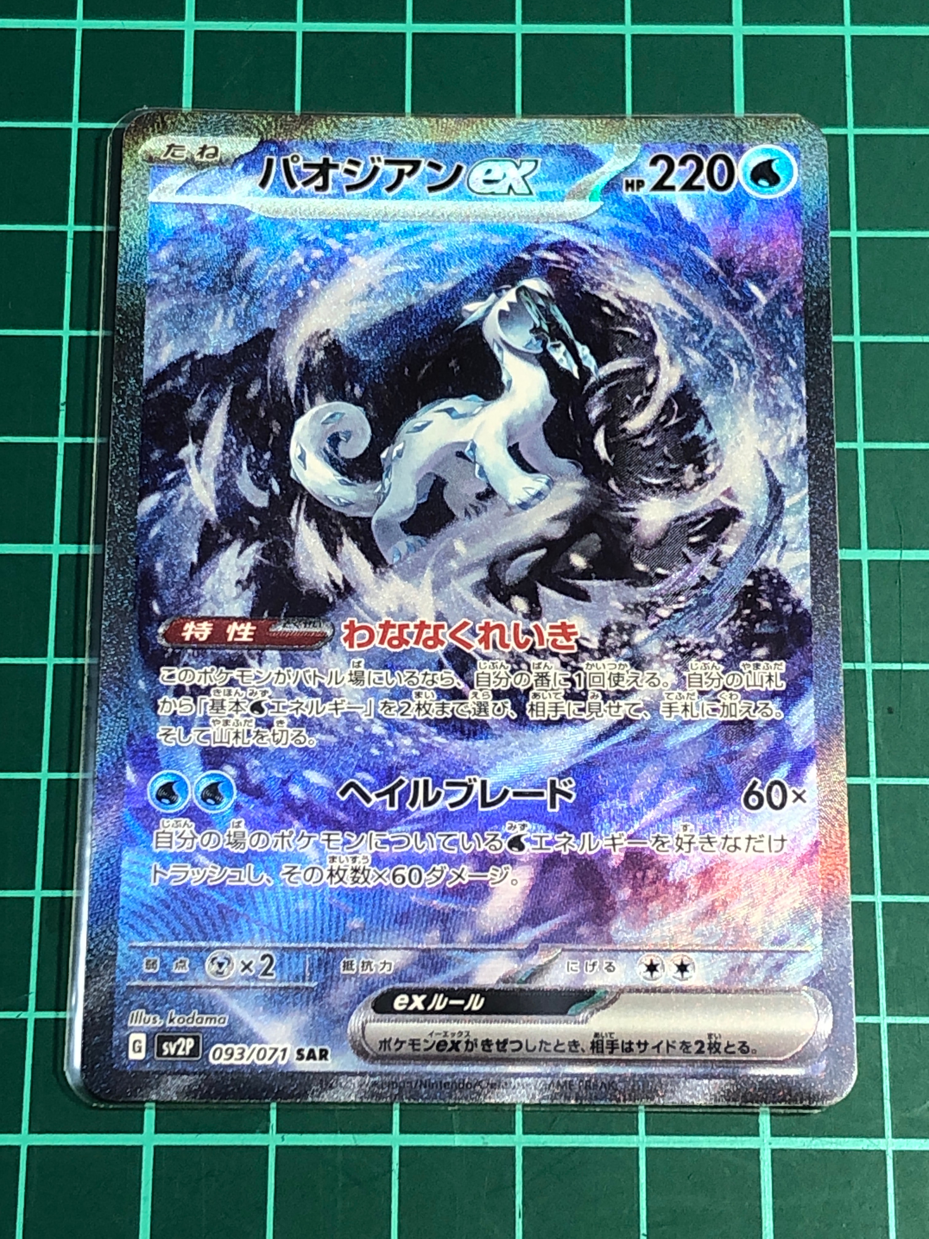 パオジアンex SAR[SV2P 093/071](拡張パック「スノーハザード」)