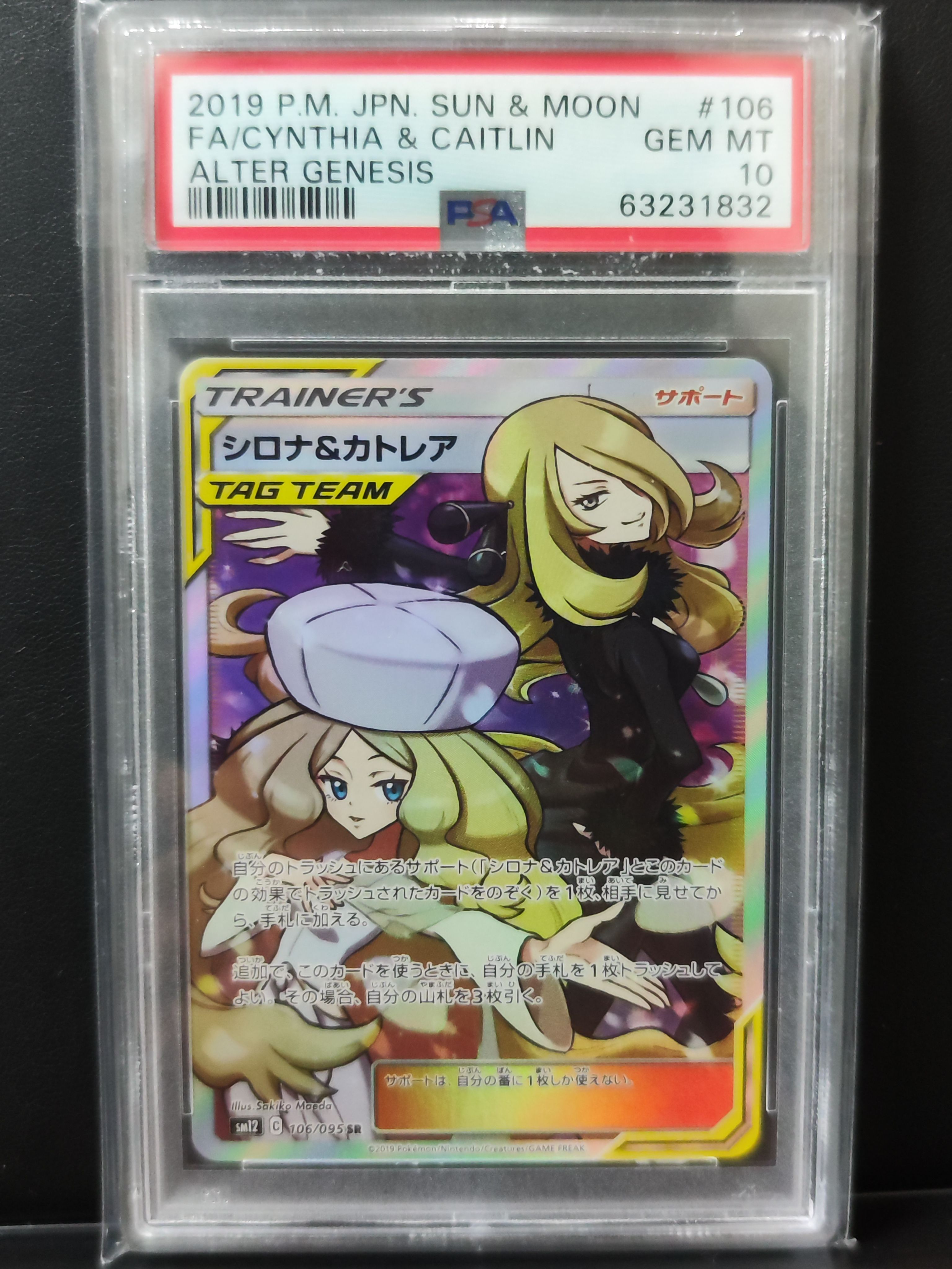 シロナ&カトレア SR[SM12 106/095](拡張パック「オルタージェネシス」)