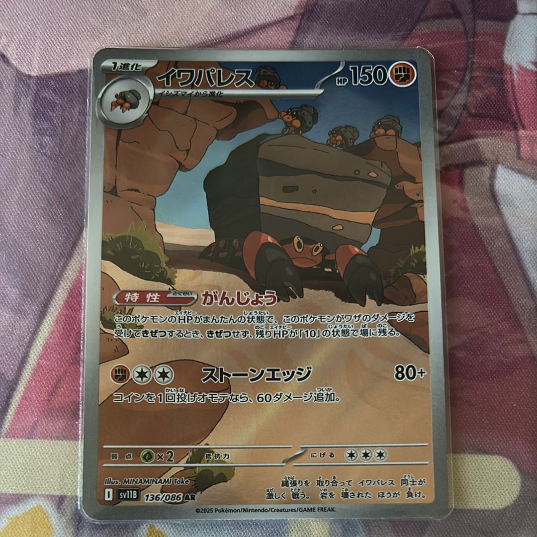 イワパレス AR [SV11B 136/086](拡張パック「ブラックボルト」)