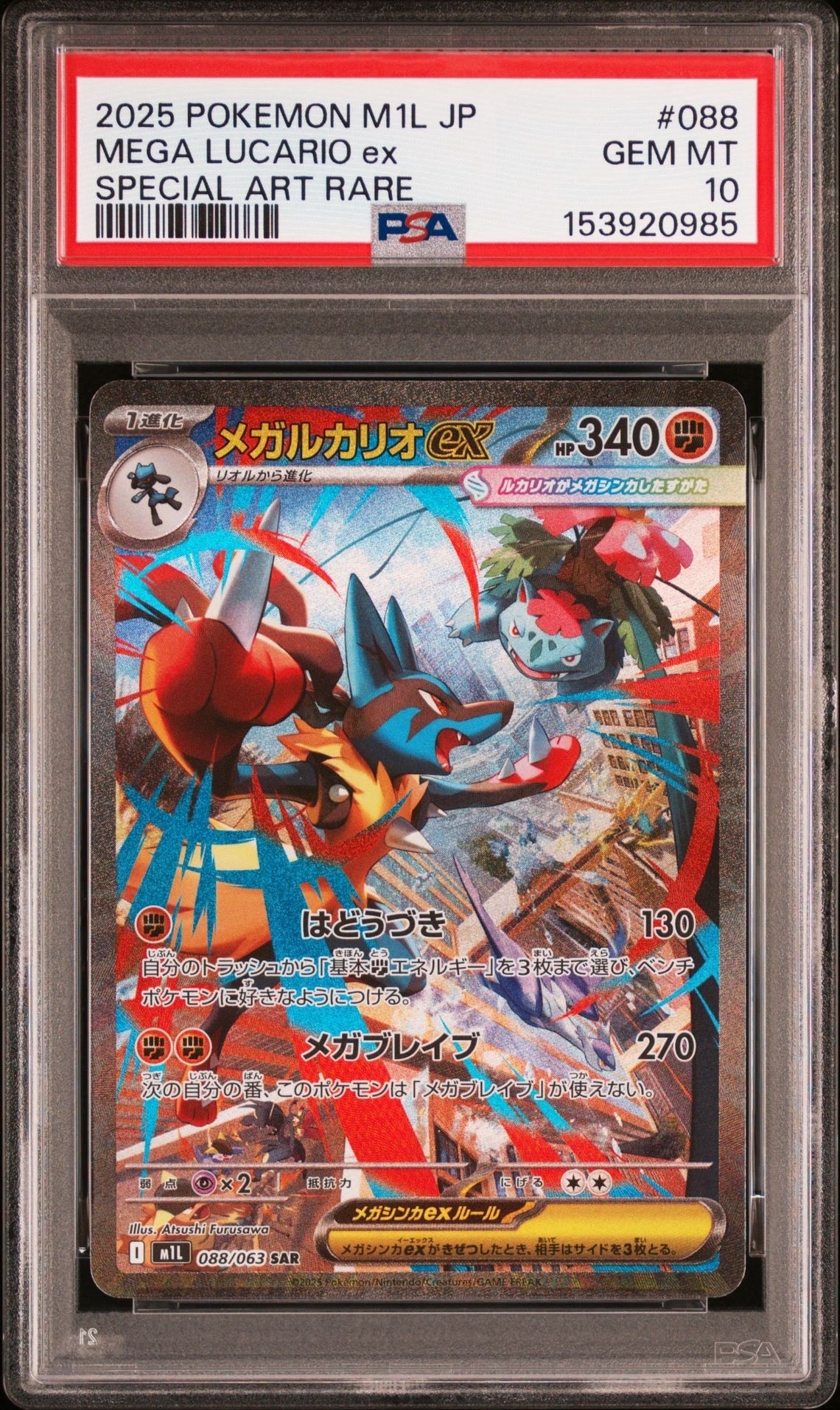 PSA10】メガルカリオex SAR [M1L 088/063](拡張パック「メガブレイブ