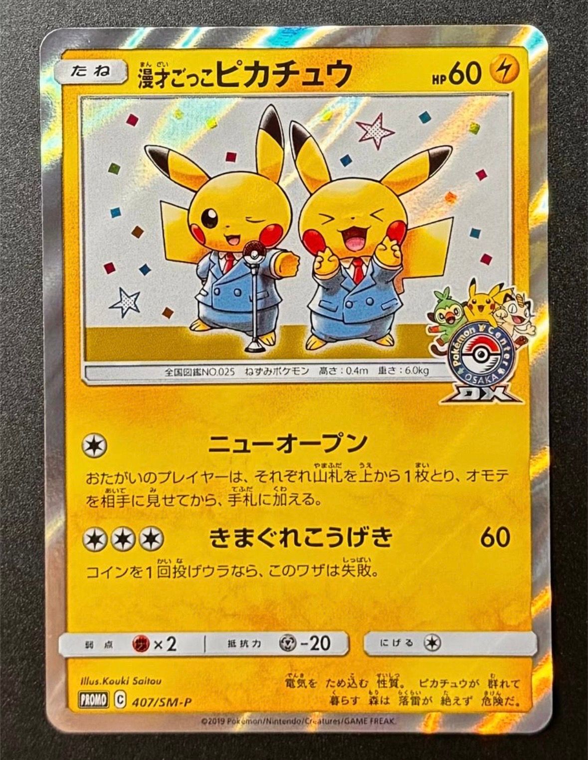漫才ごっこピカチュウ: プロモ[SM-P 407](プロモーションカード「S-P」)