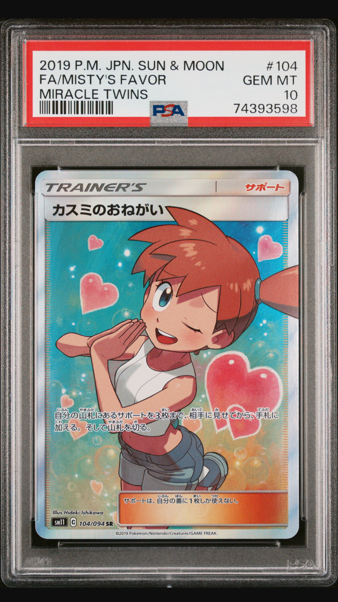 カスミのおねがい SR[SM11 104/094](拡張パック「ミラクルツイン」)