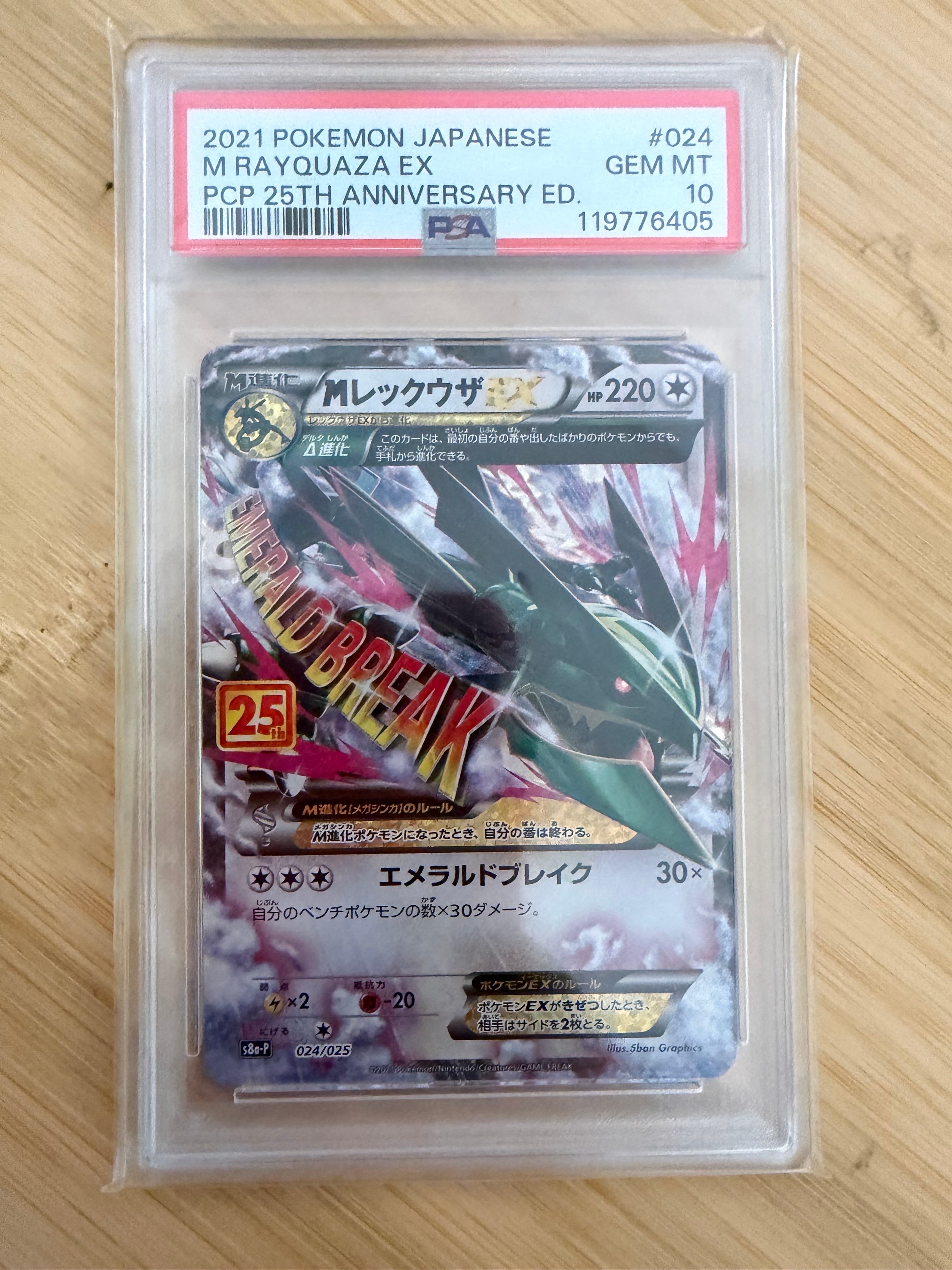 MレックウザEX: プロモ[S8a-P 024/025](プロモカードパック 25th ANNIVERSARY edition)