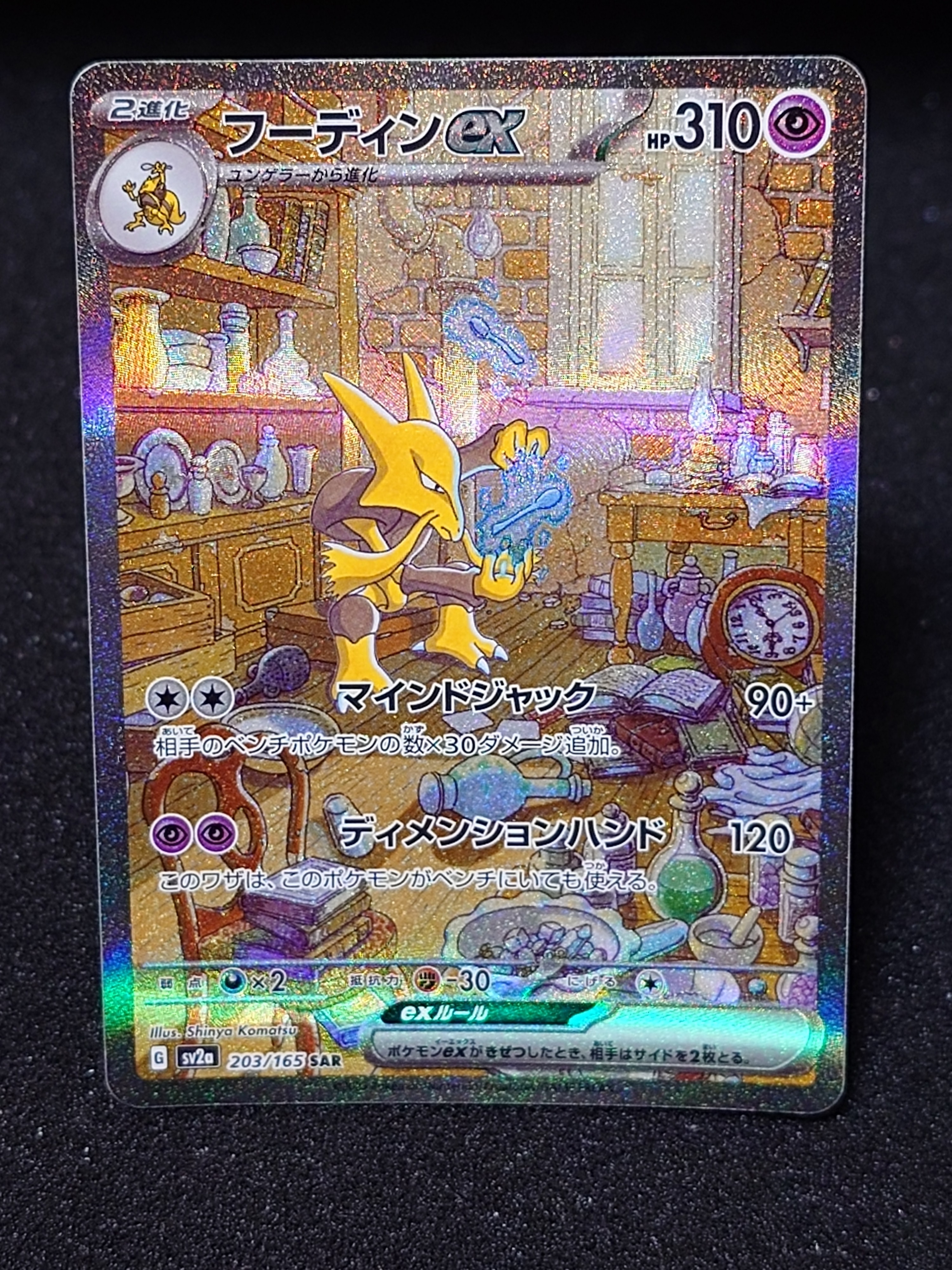 フーディンex SAR[SV2a 203/165](強化拡張パック「ポケモンカード151」)