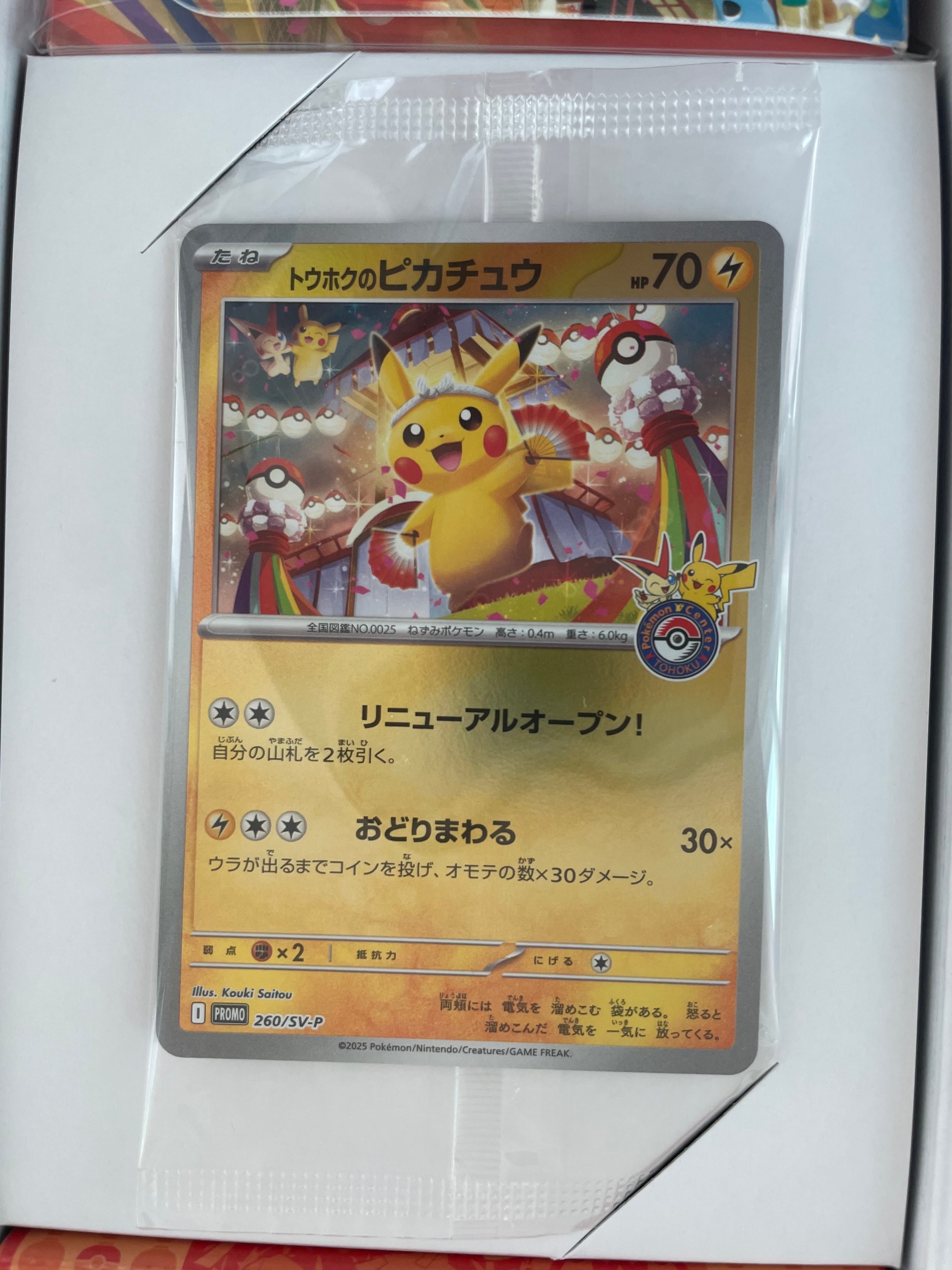 トウホクのピカチュウ P [SV-P 260](スペシャルBOX「ポケモンセンタートウホク」)