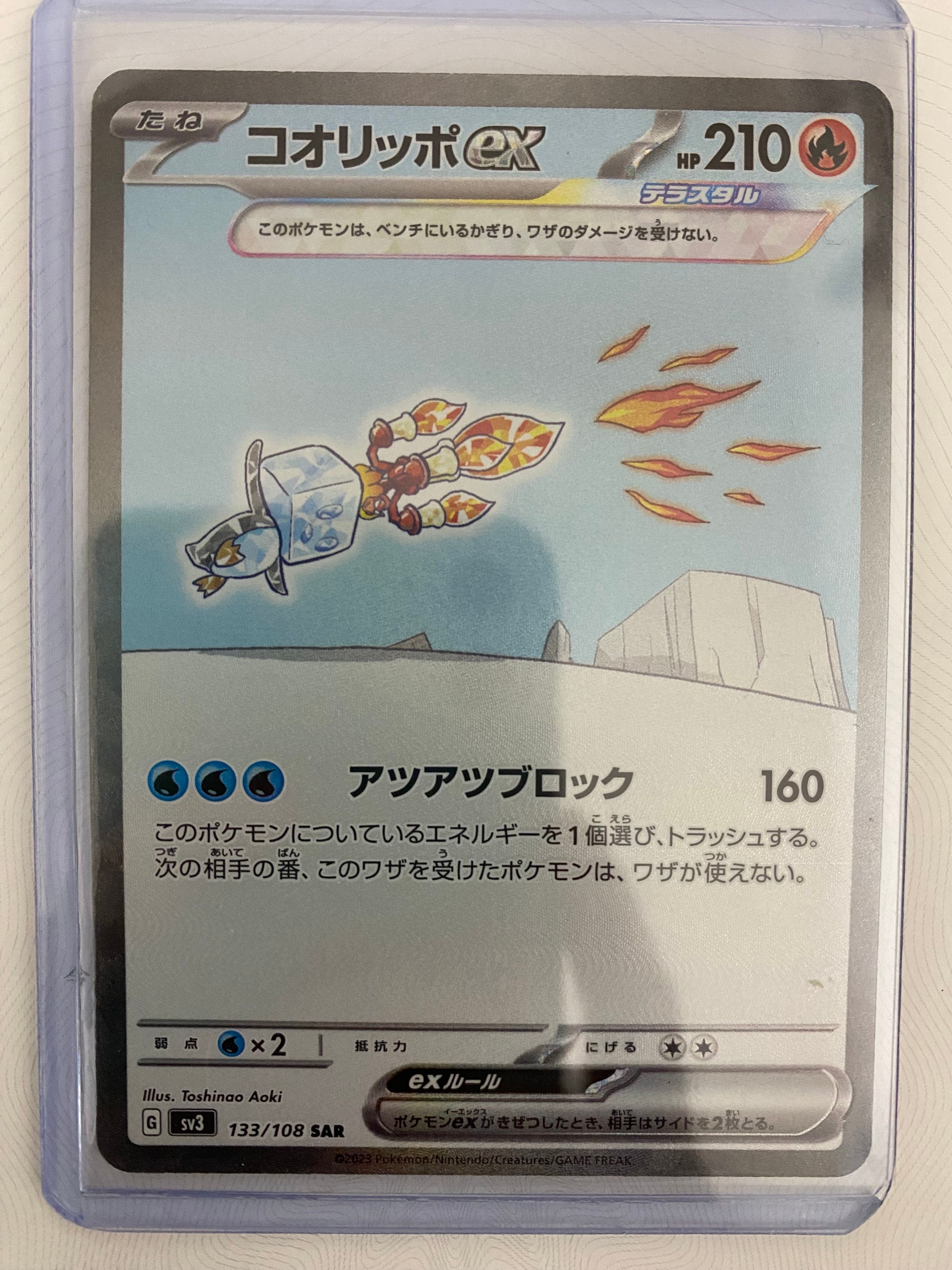 コオリッポex SAR[SV3 133/108](拡張パック「黒炎の支配者」)