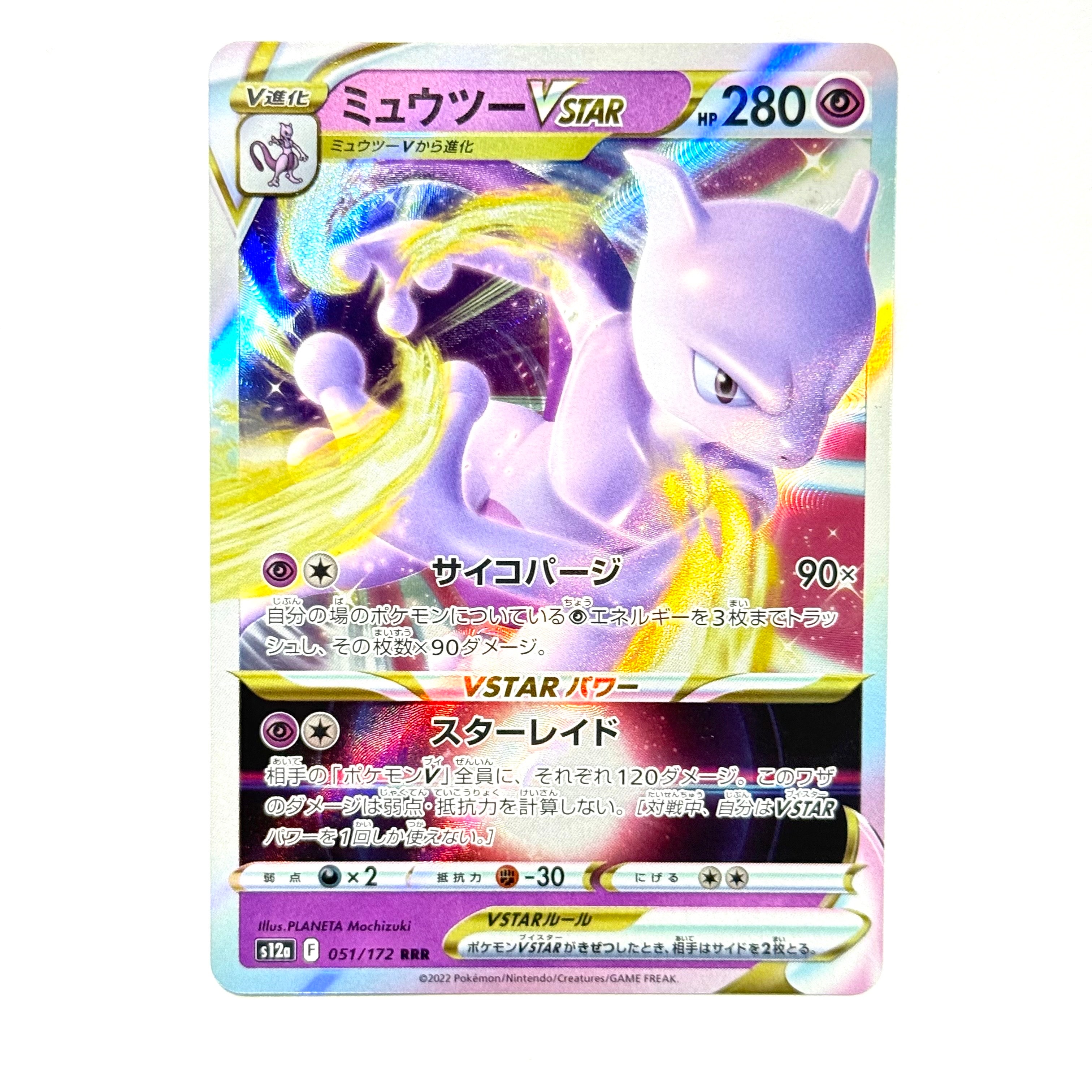 ミュウツーVSTAR RRR[s12a 051/172](ハイクラスパック「VSTARユニバース」)