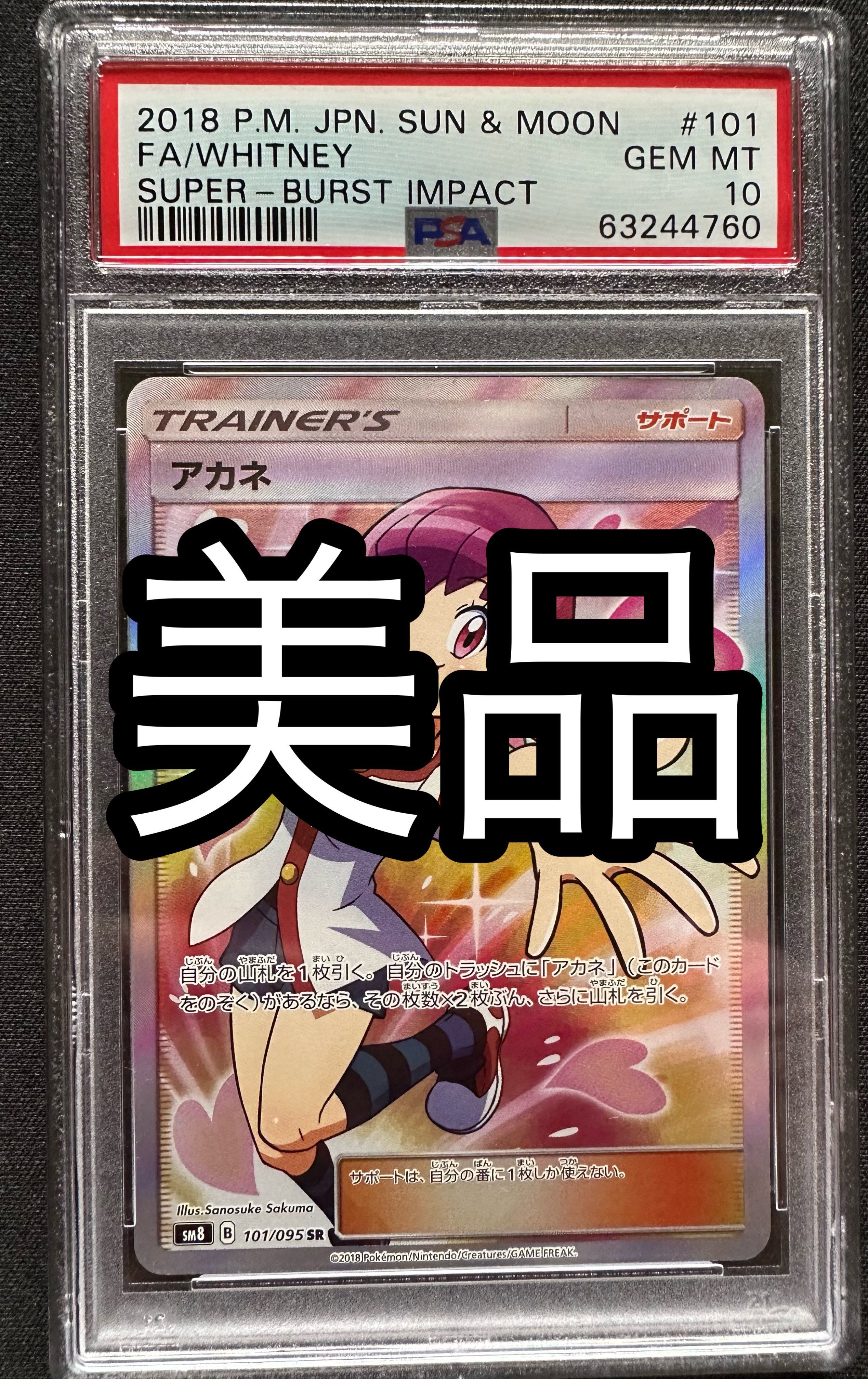 アカネ SR[SM8 101/095](拡張パック「超爆インパクト」)