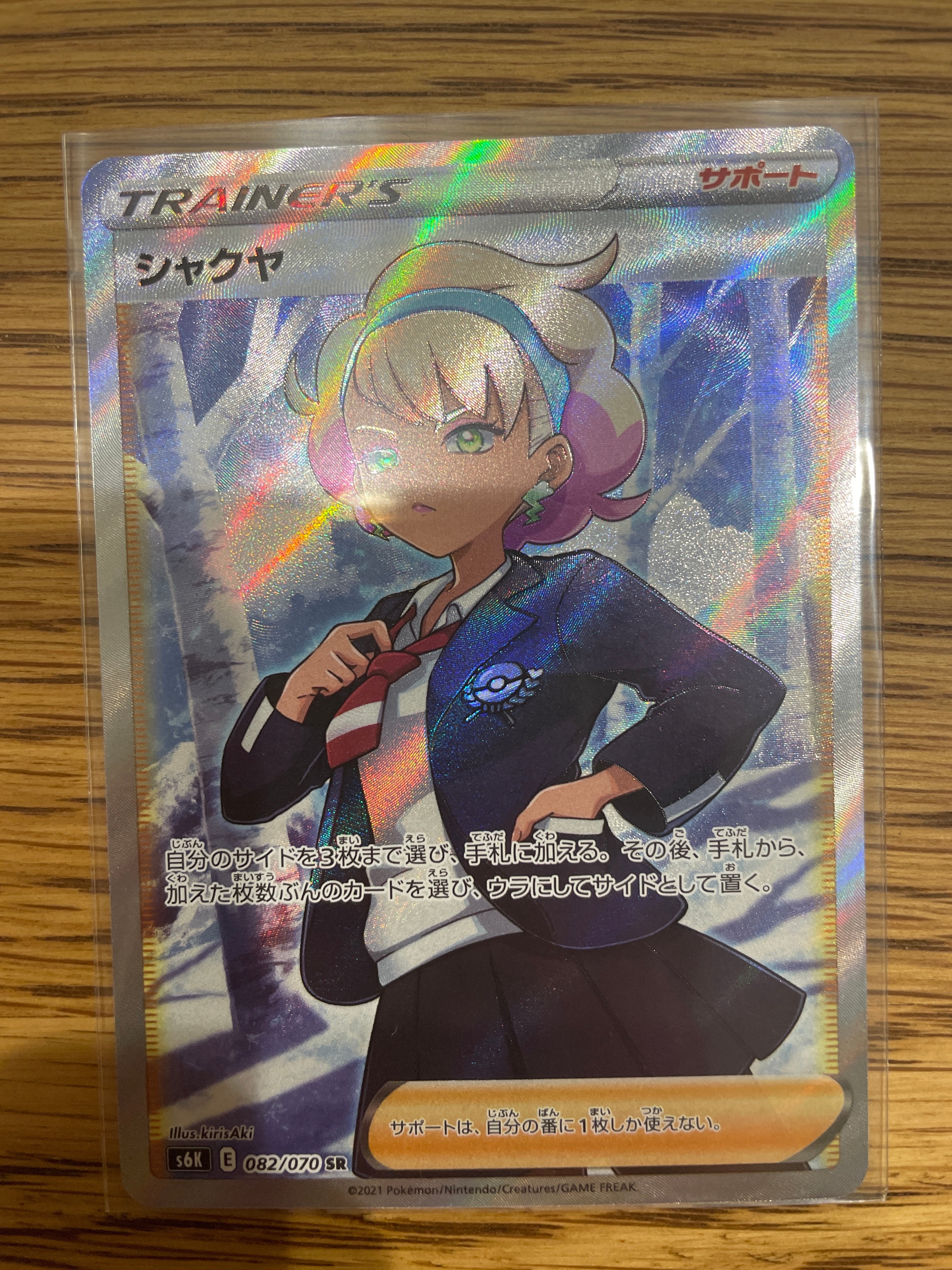 シャクヤ SR[S6K 082/070](拡張パック「漆黒のガイスト」)