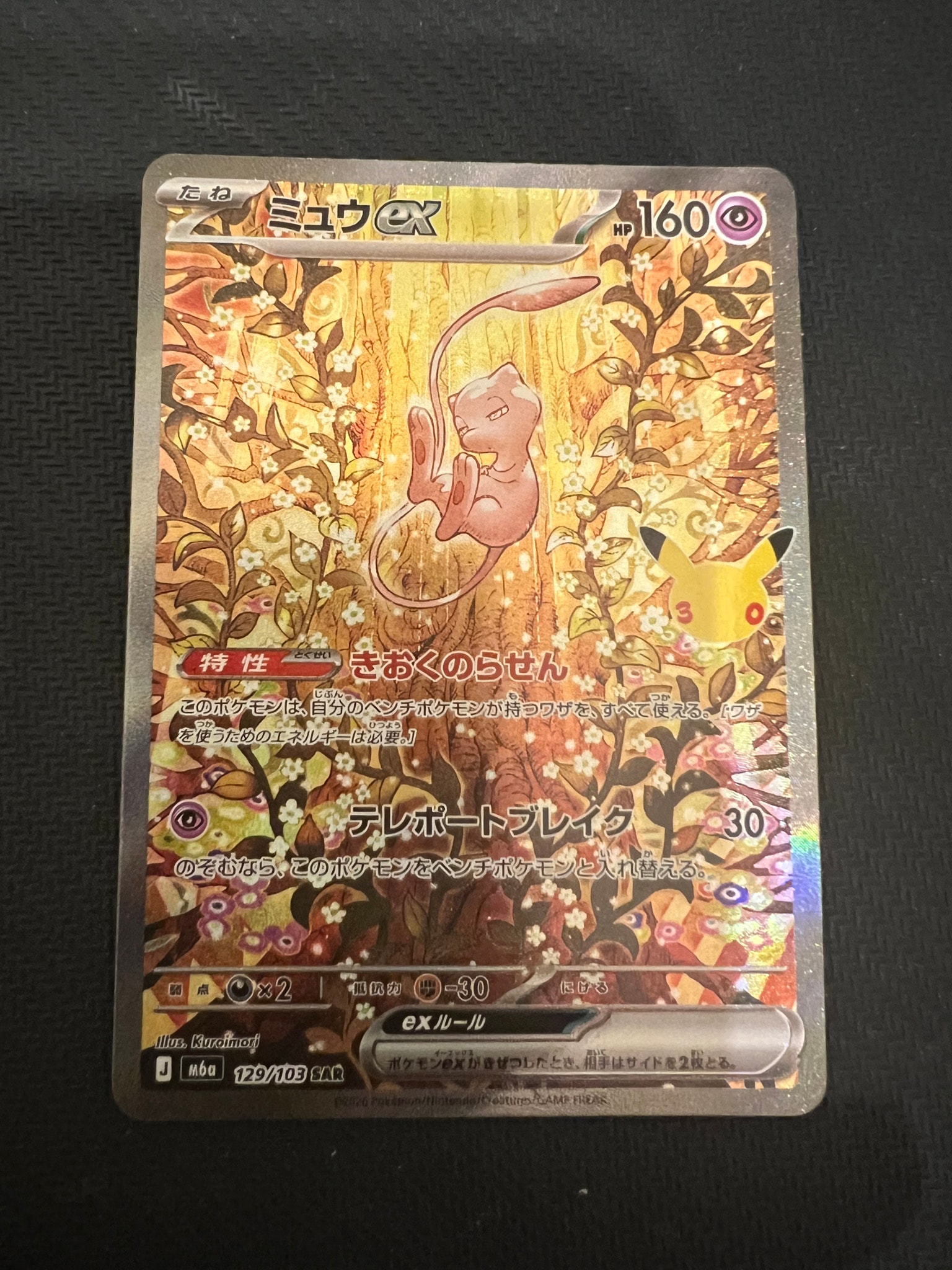 ミュウex SAR [M6a 129/103](拡張パック「30th CELEBRATION」)