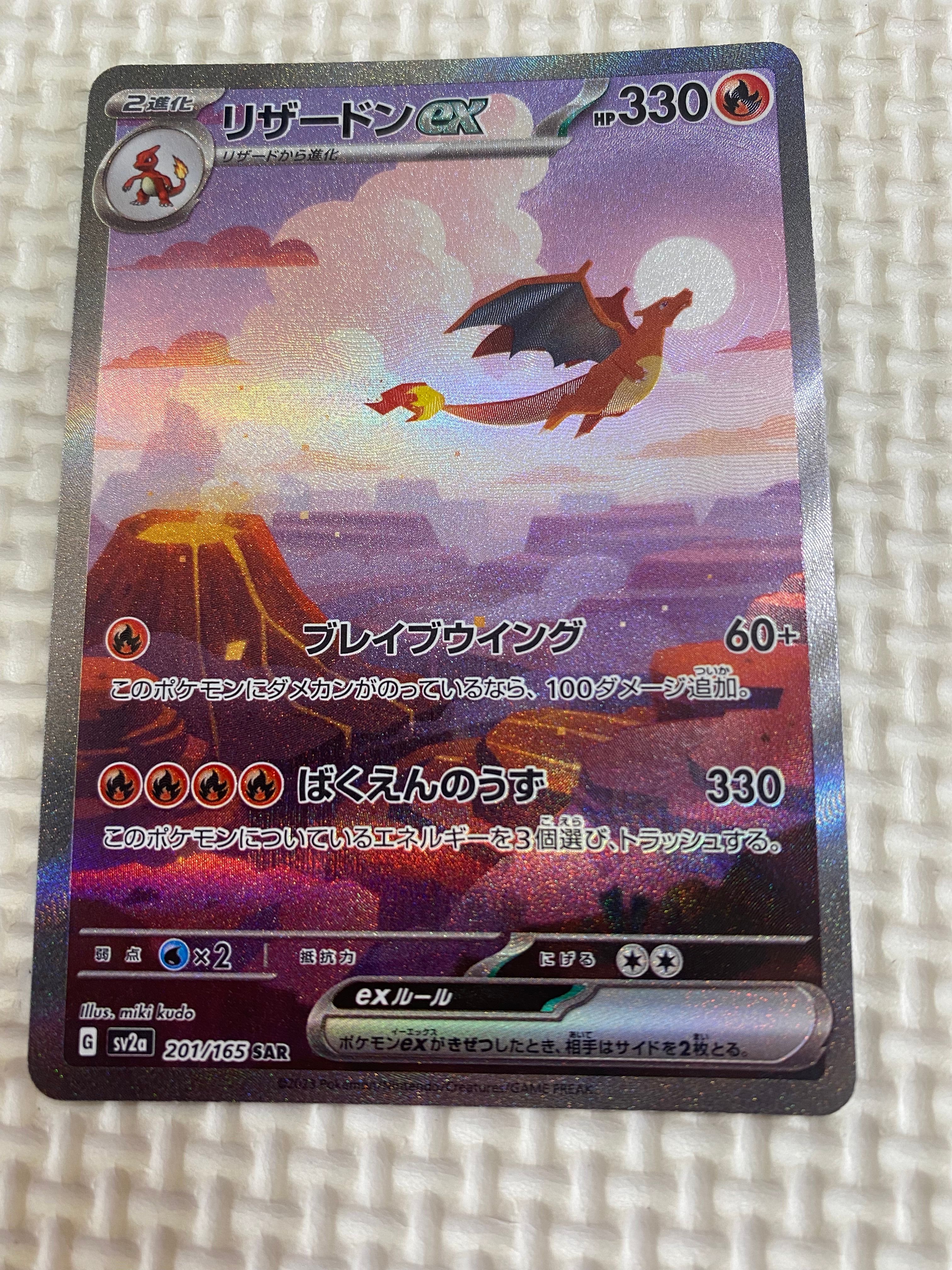 リザードンex SAR [SV2a 201/165](強化拡張パック「ポケモンカード151」)