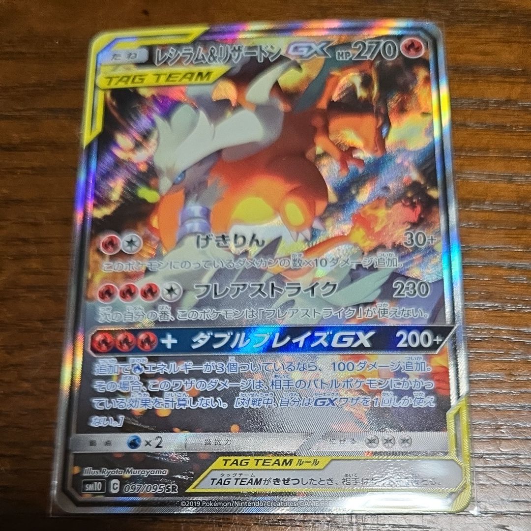 レシラム&リザードンGX SR: SA[SM10 097/095](拡張パック「ダブルブレイズ」)