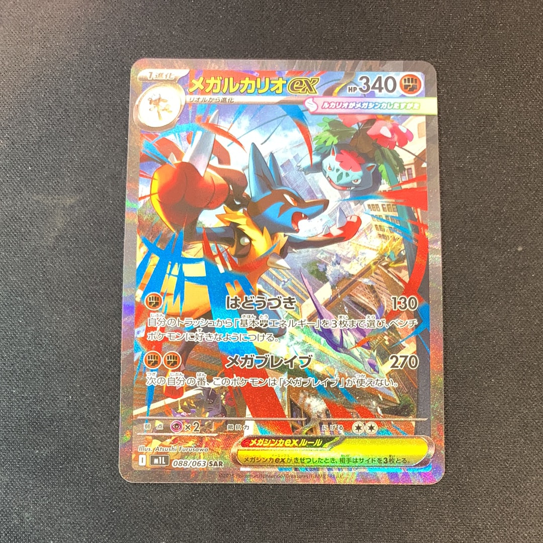 PSA10】メガルカリオex SAR [M1L 088/063](拡張パック「メガブレイブ