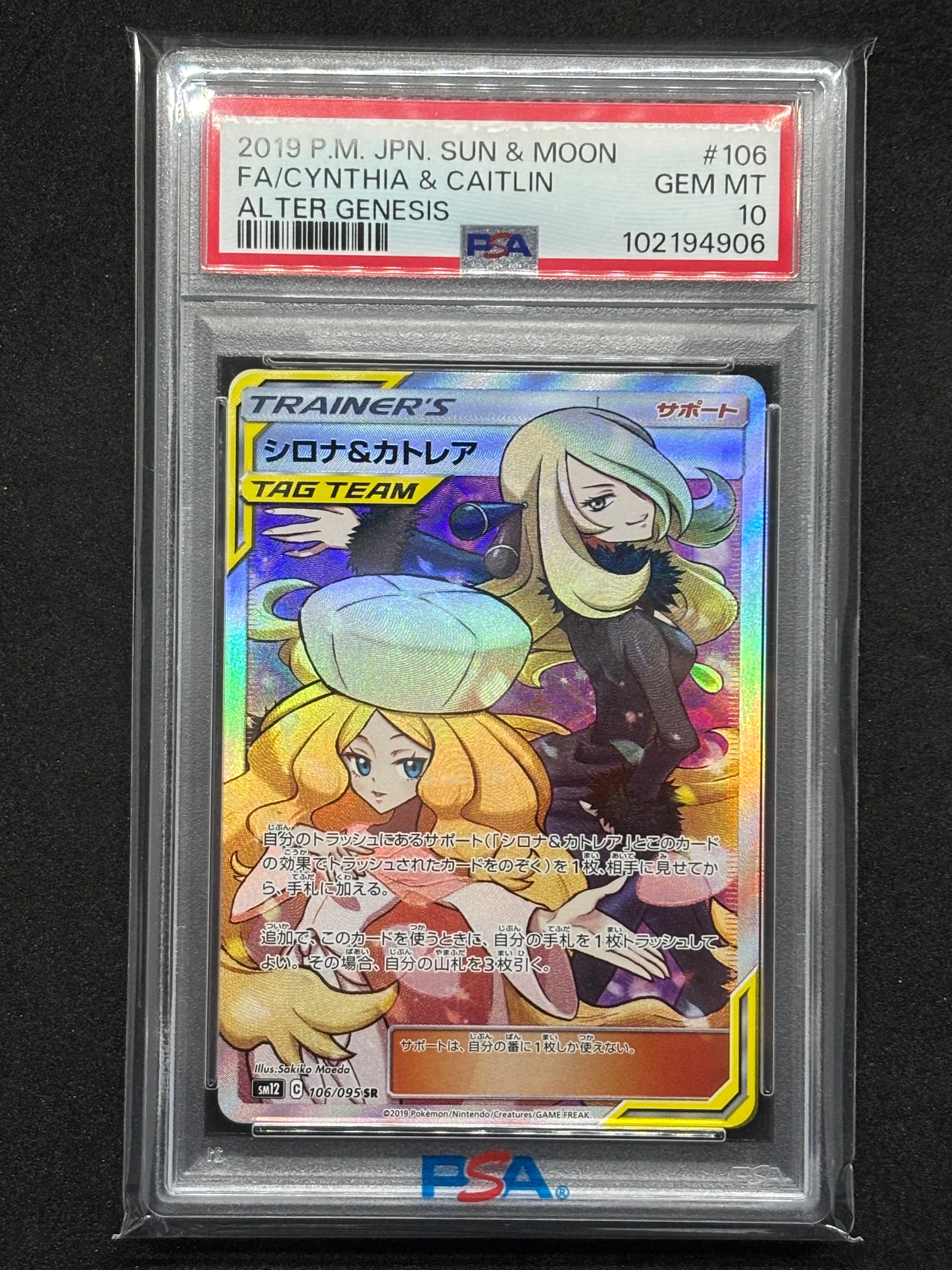 シロナ&カトレア SR[SM12 106/095](拡張パック「オルタージェネシス」)
