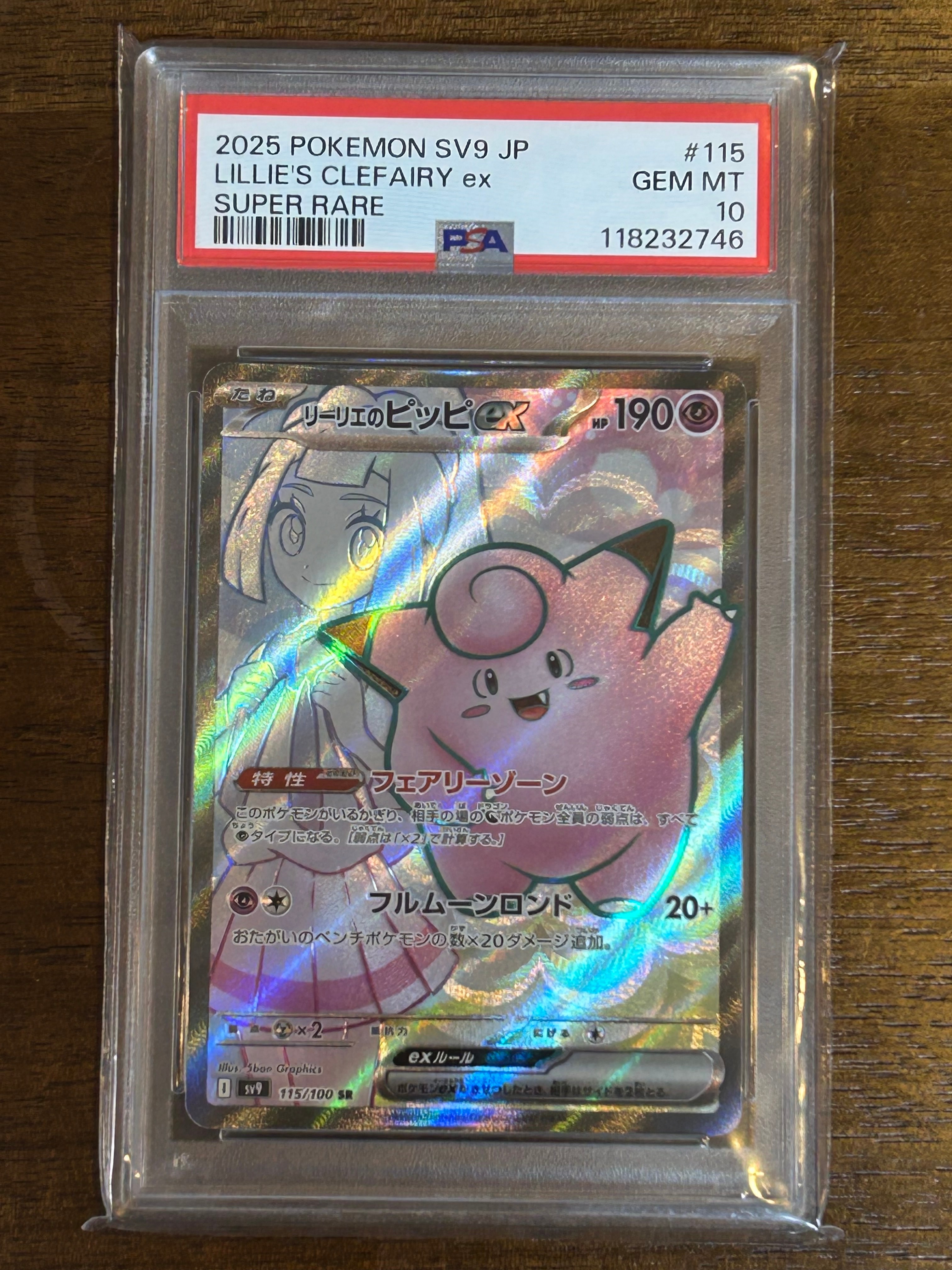 リーリエのピッピex SR [SV9 115/100](拡張パック「バトルパートナーズ」)