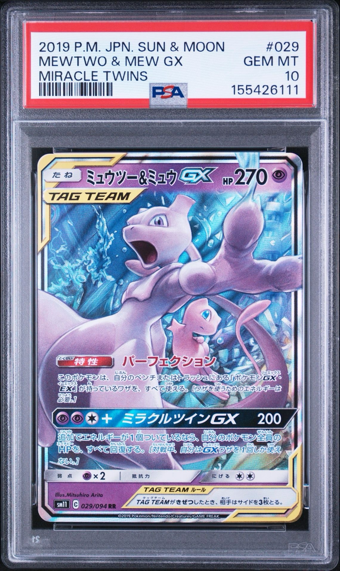ミュウツー&ミュウGX RR [SM11 029/094](拡張パック「ミラクルツイン